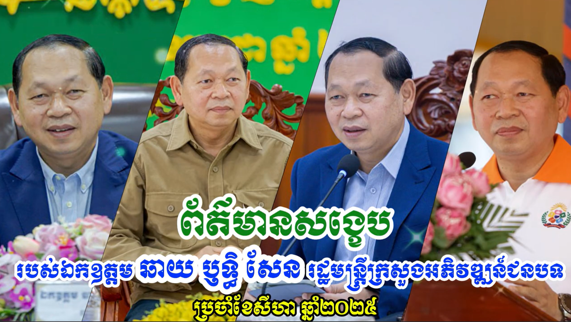 ព័ត៌មានសង្ខេបរបស់ ឯកឧត្តម ឆាយ ឫទ្ធិសែន រដ្ឋមន្ត្រីក្រសួងអភិវឌ្ឍន៍ជនបទ ប្រចាំខែសីហា ឆ្នាំ២០២៥