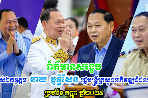 27.សង្ខេបប្រចាំខែកញ្ញា