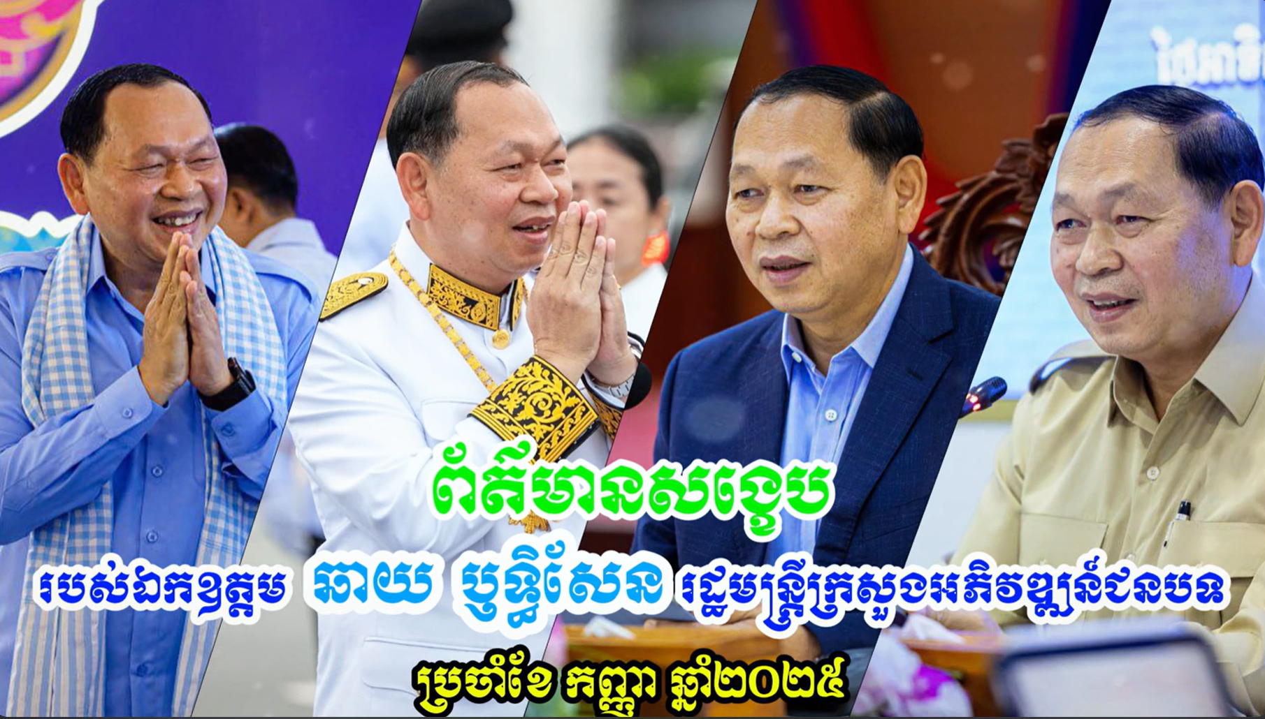 ព័ត៌មានសង្ខេបរបស់ ឯកឧត្តម ឆាយ ឫទ្ធិសែន រដ្ឋមន្ត្រីក្រសួងអភិវឌ្ឍន៍ជនបទ ប្រចាំខែកញ្ញា ឆ្នាំ២០២៥