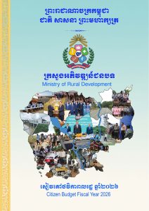 ព័ត៌មានថវិកាសម្រាប់សធារណៈជន ឆ្នាំ២០២៦(ថវិកាពលរដ្ឋ)របស់ក្រសួងអភិវឌ្ឍន៍ជនបទ 4 3.MRD Citizen Book 2026 Page 01