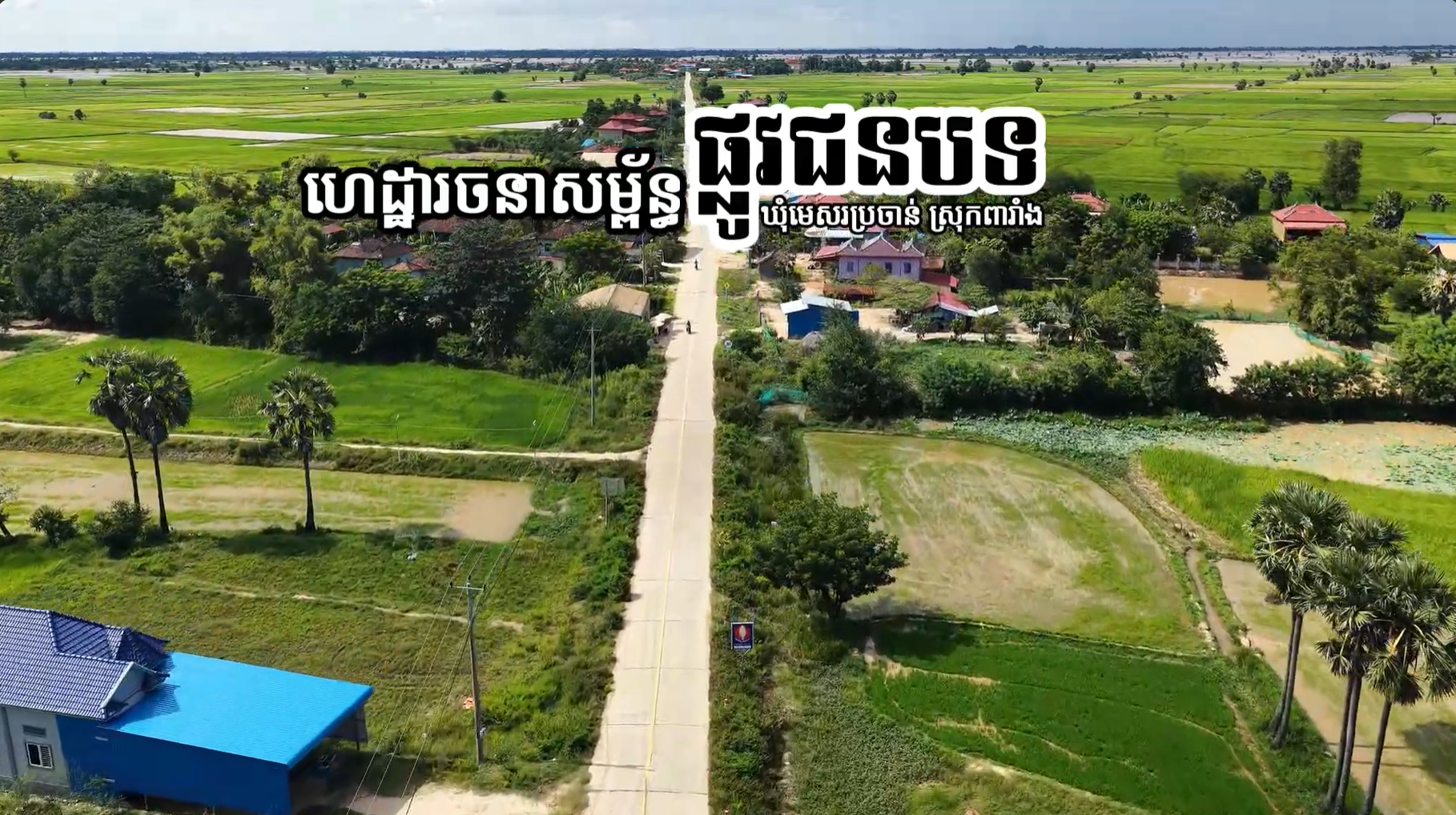 ហេដ្ឋារចនាសម្ព័ន្ធផ្លូវជនបទ កម្រាលបេតុង ប្រវែង ៨,៩៦គ.ម ក្នុងស្រុកពារាំង ខេត្តព្រៃវែង