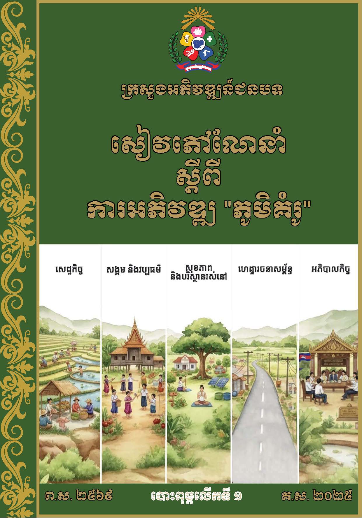 សៀវភៅណែនាំ ស្ដីពី ការអភិវឌ្ឍគូមិគំរូ Page 01