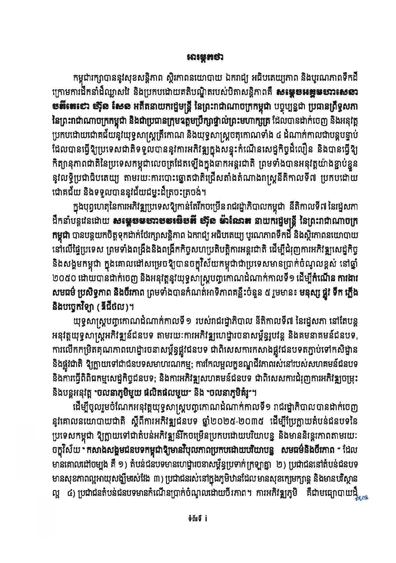 សៀវភៅណែនាំ ស្ដីពី ការអភិវឌ្ឍគូមិគំរូ Page 02