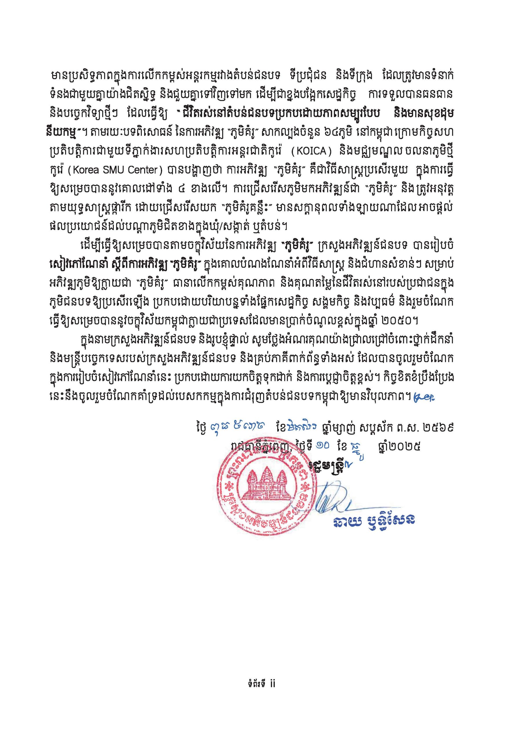 សៀវភៅណែនាំ ស្ដីពី ការអភិវឌ្ឍគូមិគំរូ Page 03 scaled