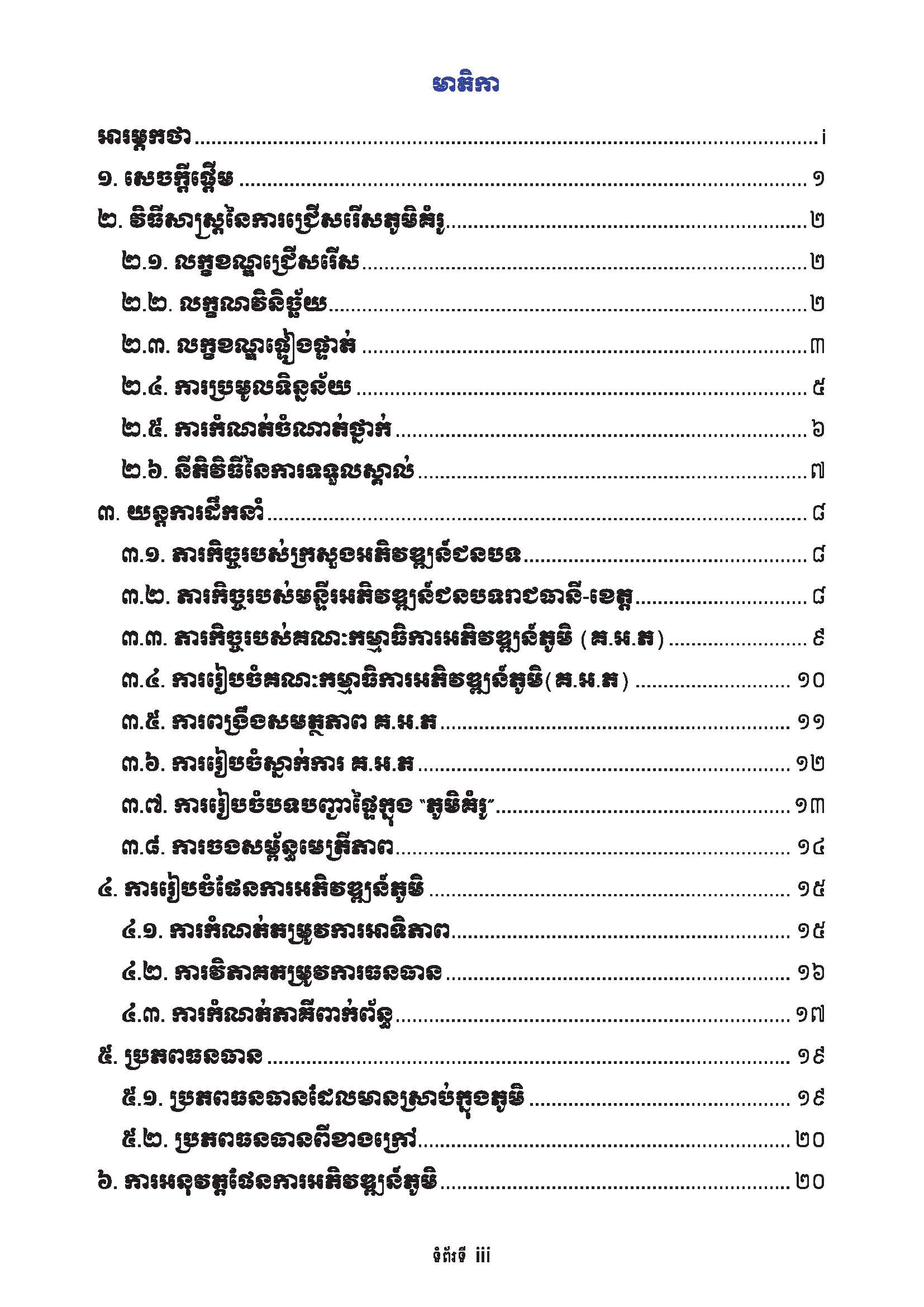 សៀវភៅណែនាំ ស្ដីពី ការអភិវឌ្ឍគូមិគំរូ Page 04