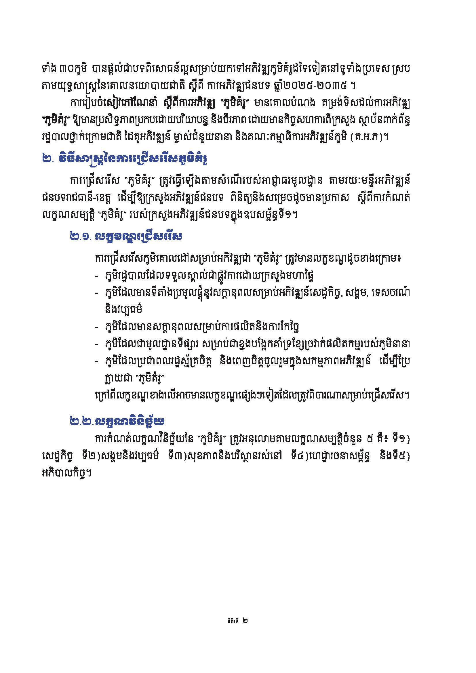 សៀវភៅណែនាំ ស្ដីពី ការអភិវឌ្ឍគូមិគំរូ Page 07