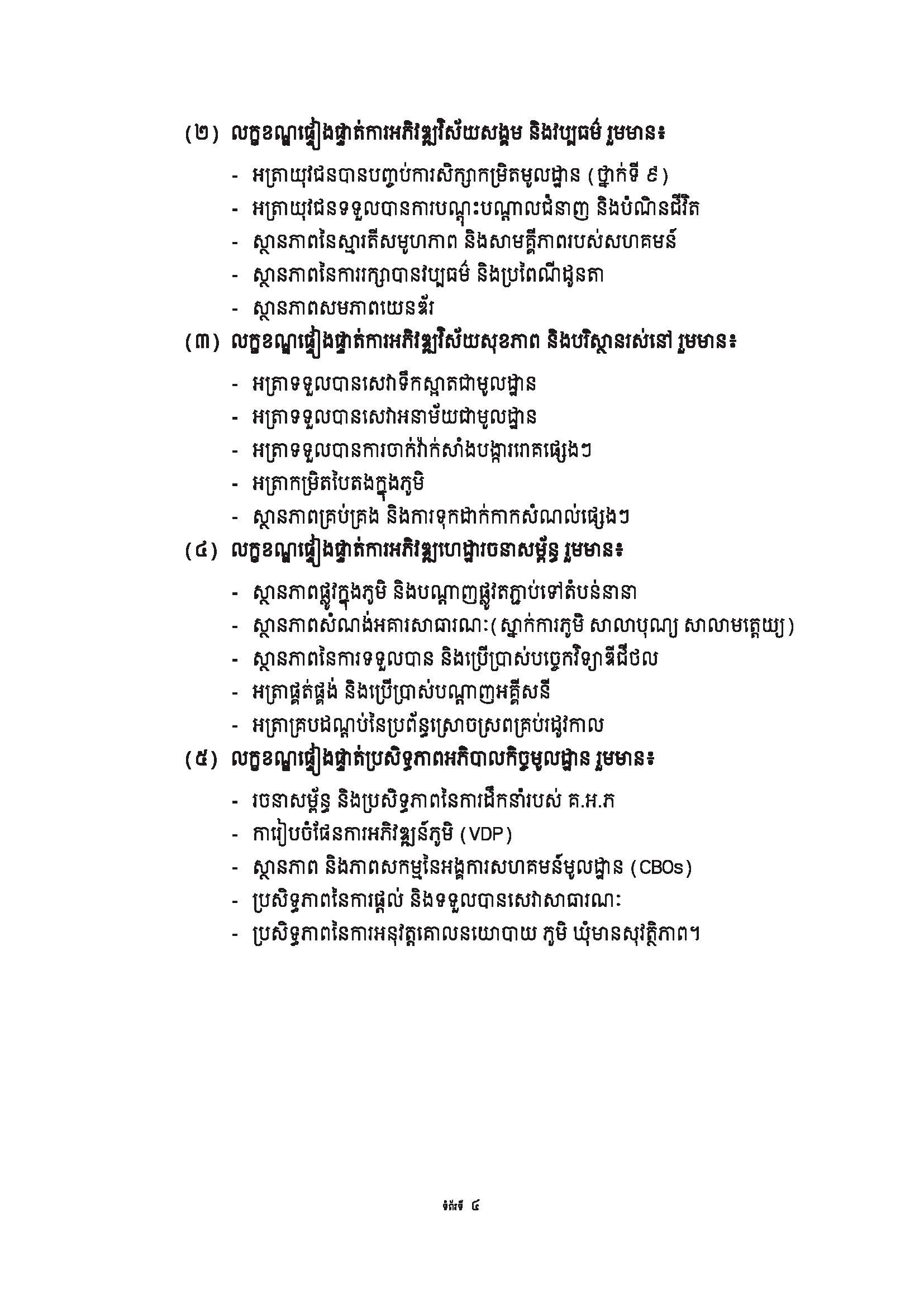សៀវភៅណែនាំ ស្ដីពី ការអភិវឌ្ឍគូមិគំរូ Page 09