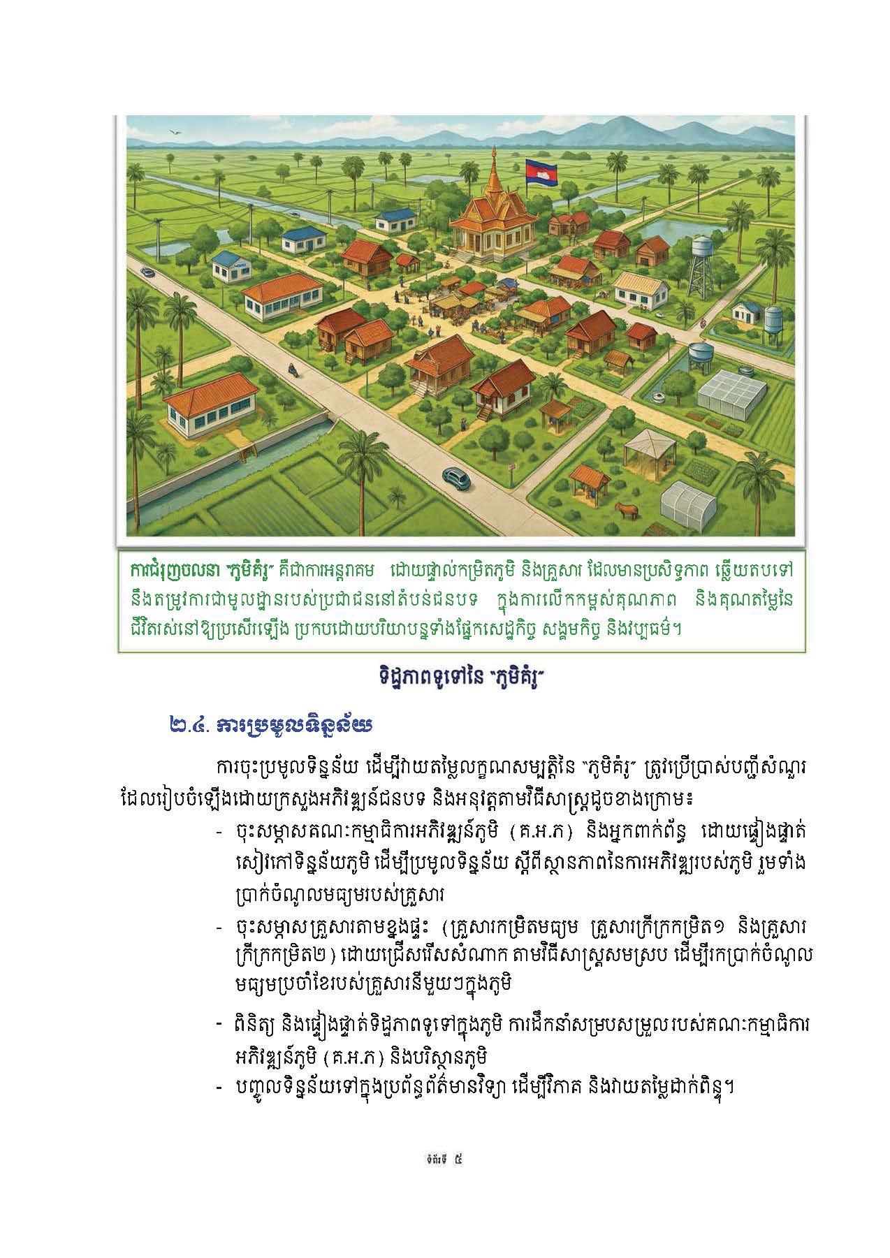 សៀវភៅណែនាំ ស្ដីពី ការអភិវឌ្ឍគូមិគំរូ Page 10
