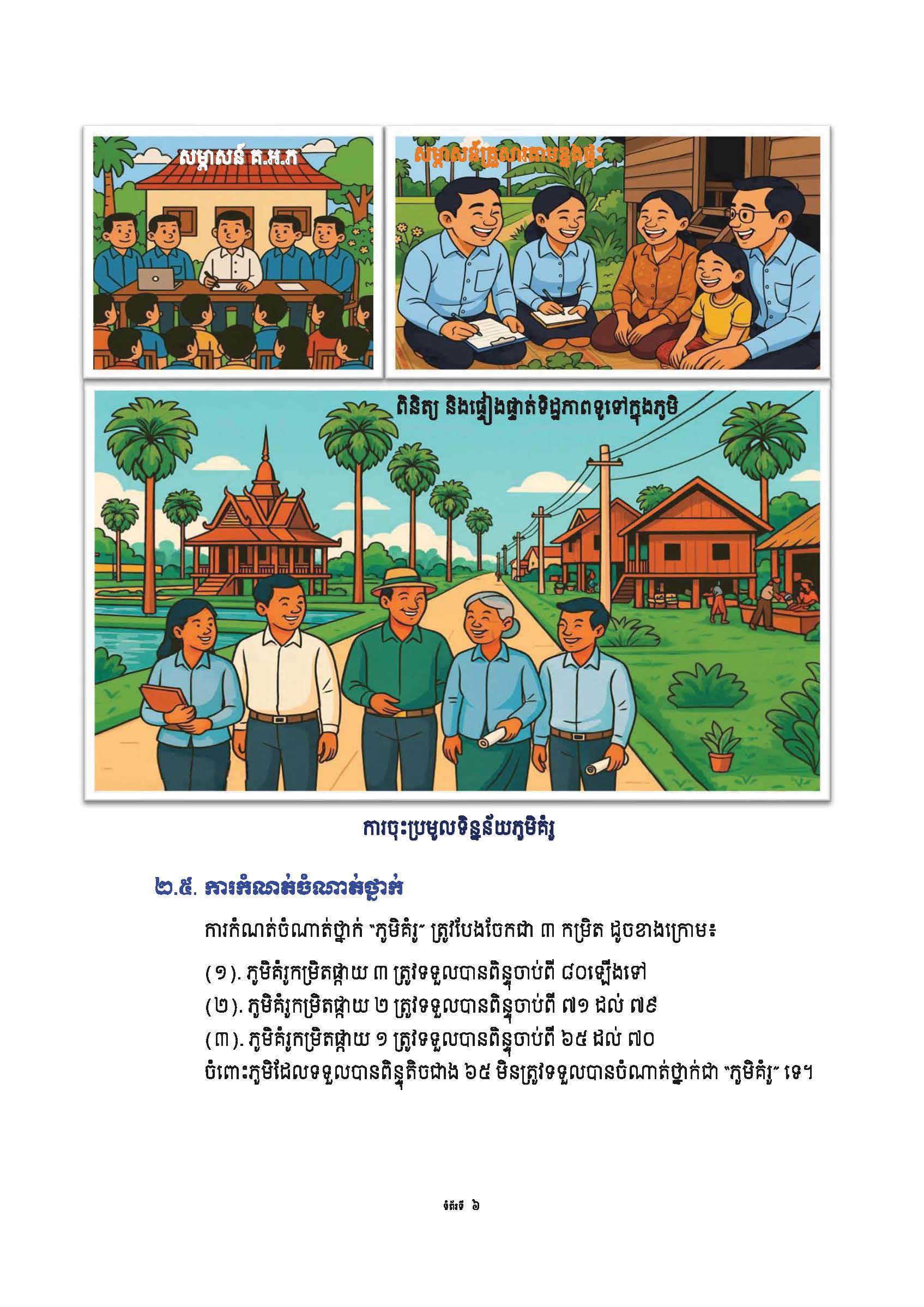 សៀវភៅណែនាំ ស្ដីពី ការអភិវឌ្ឍគូមិគំរូ Page 11