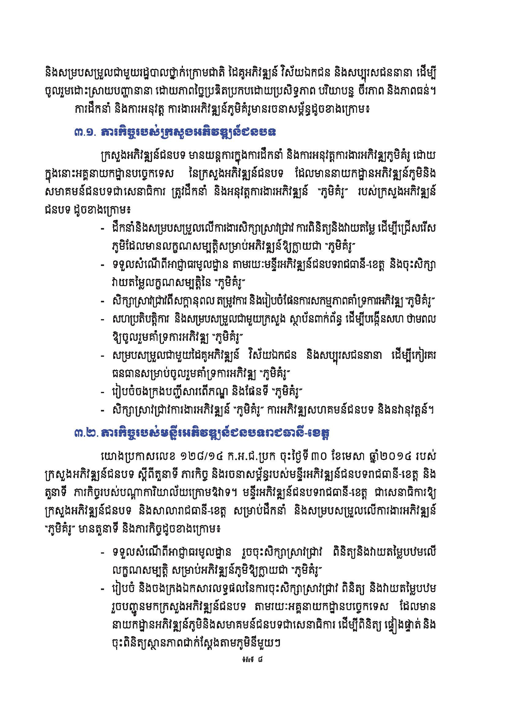 សៀវភៅណែនាំ ស្ដីពី ការអភិវឌ្ឍគូមិគំរូ Page 13
