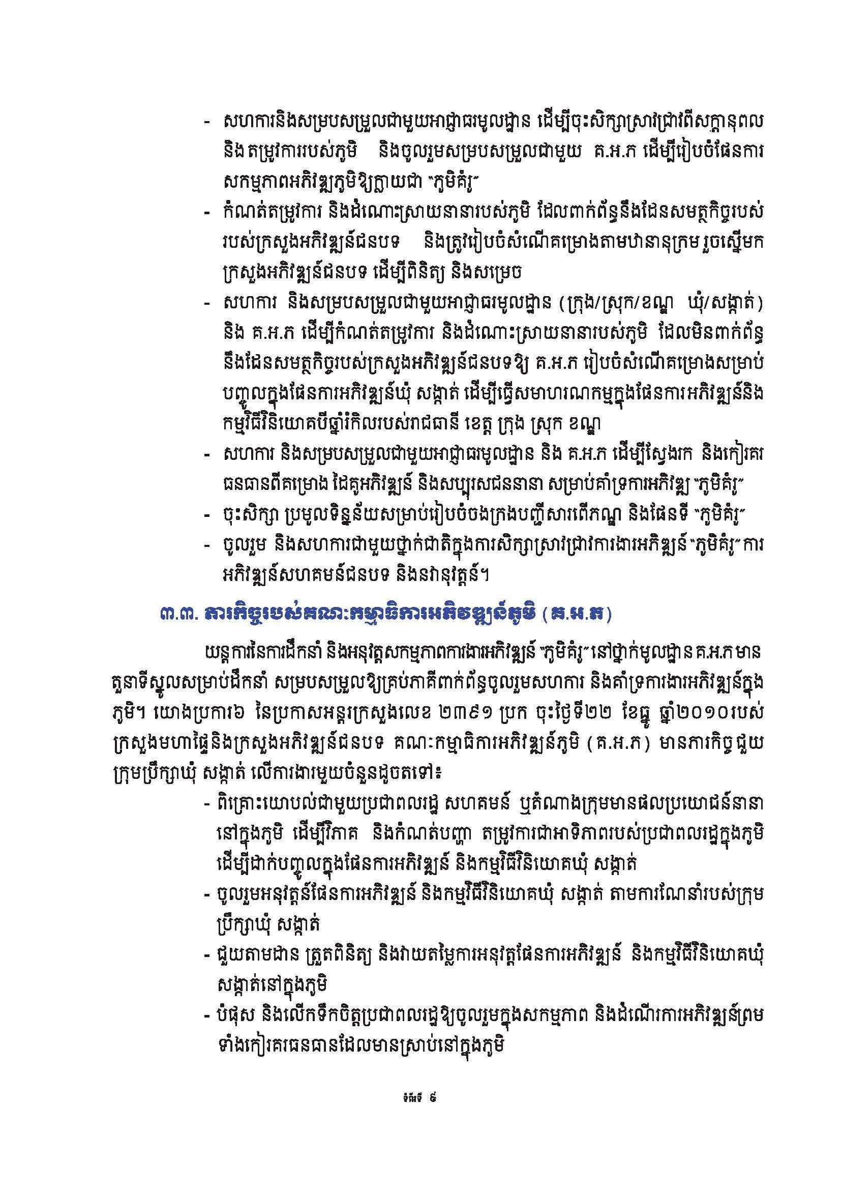សៀវភៅណែនាំ ស្ដីពី ការអភិវឌ្ឍគូមិគំរូ Page 14