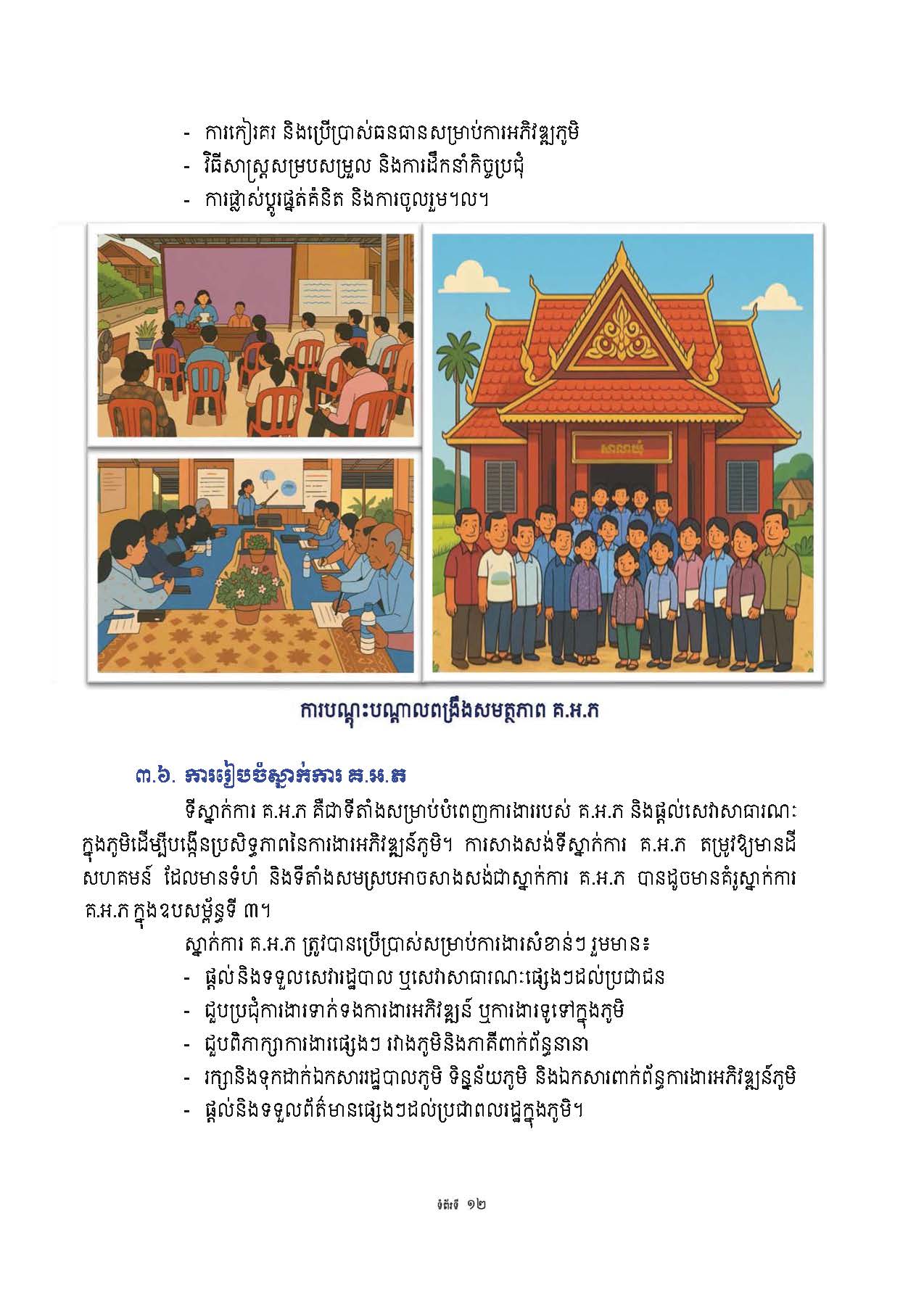 សៀវភៅណែនាំ ស្ដីពី ការអភិវឌ្ឍគូមិគំរូ Page 17