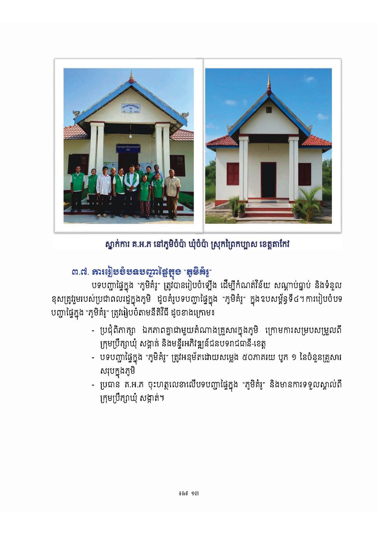 សៀវភៅណែនាំ ស្ដីពី ការអភិវឌ្ឍគូមិគំរូ Page 18