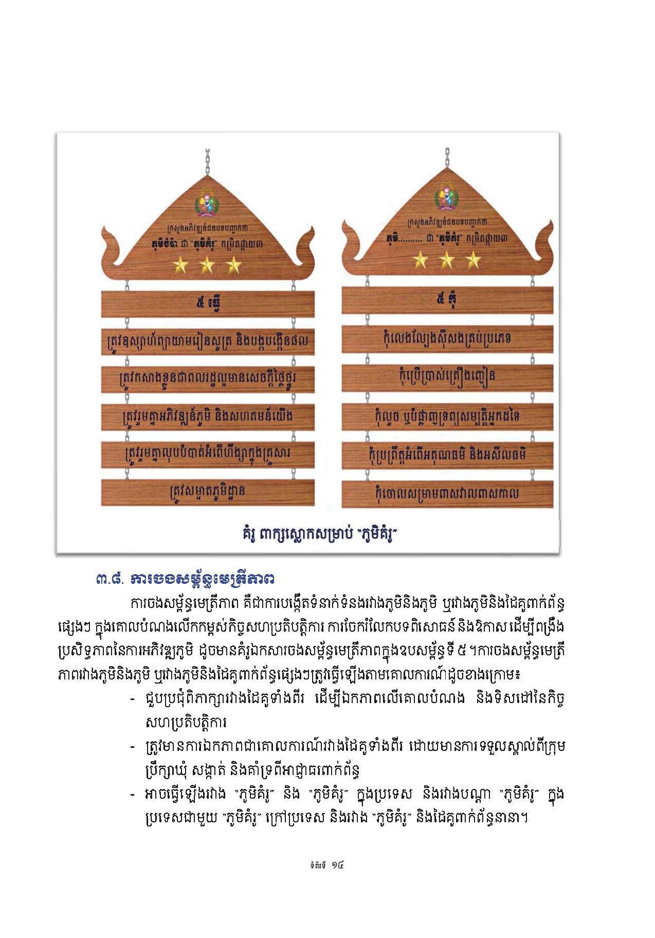 សៀវភៅណែនាំ ស្ដីពី ការអភិវឌ្ឍគូមិគំរូ Page 19