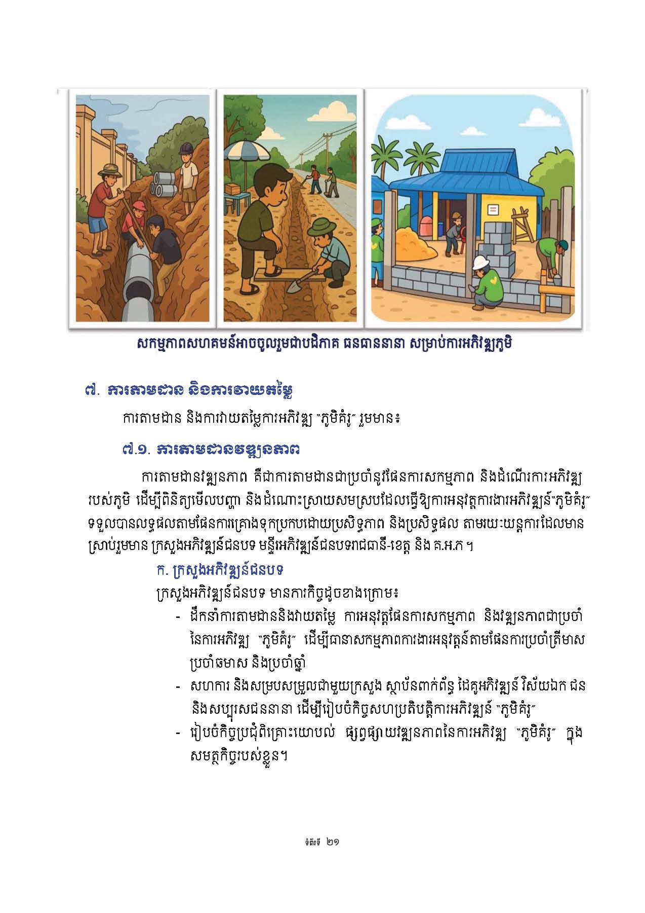 សៀវភៅណែនាំ ស្ដីពី ការអភិវឌ្ឍគូមិគំរូ Page 26