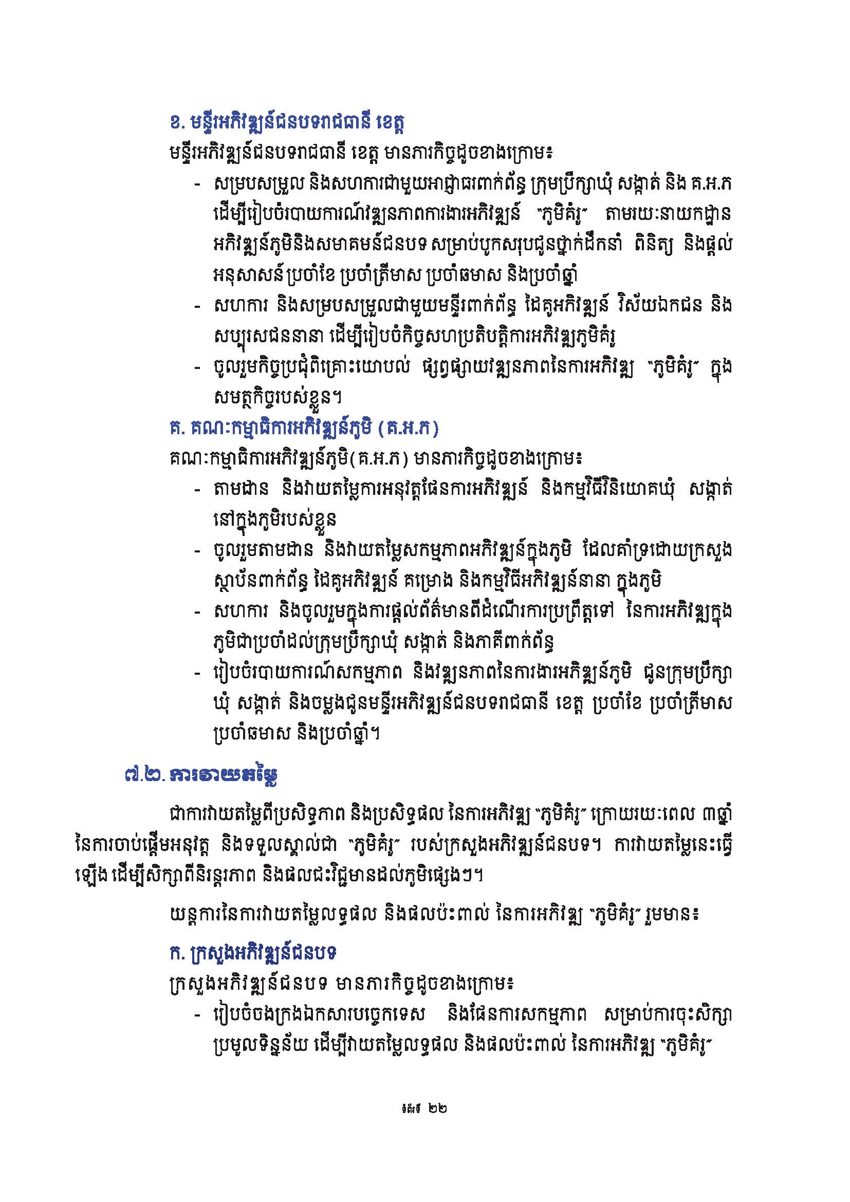 សៀវភៅណែនាំ ស្ដីពី ការអភិវឌ្ឍគូមិគំរូ Page 27