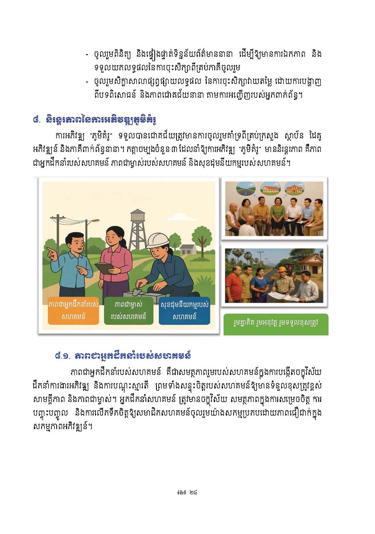 សៀវភៅណែនាំ ស្ដីពី ការអភិវឌ្ឍគូមិគំរូ Page 29