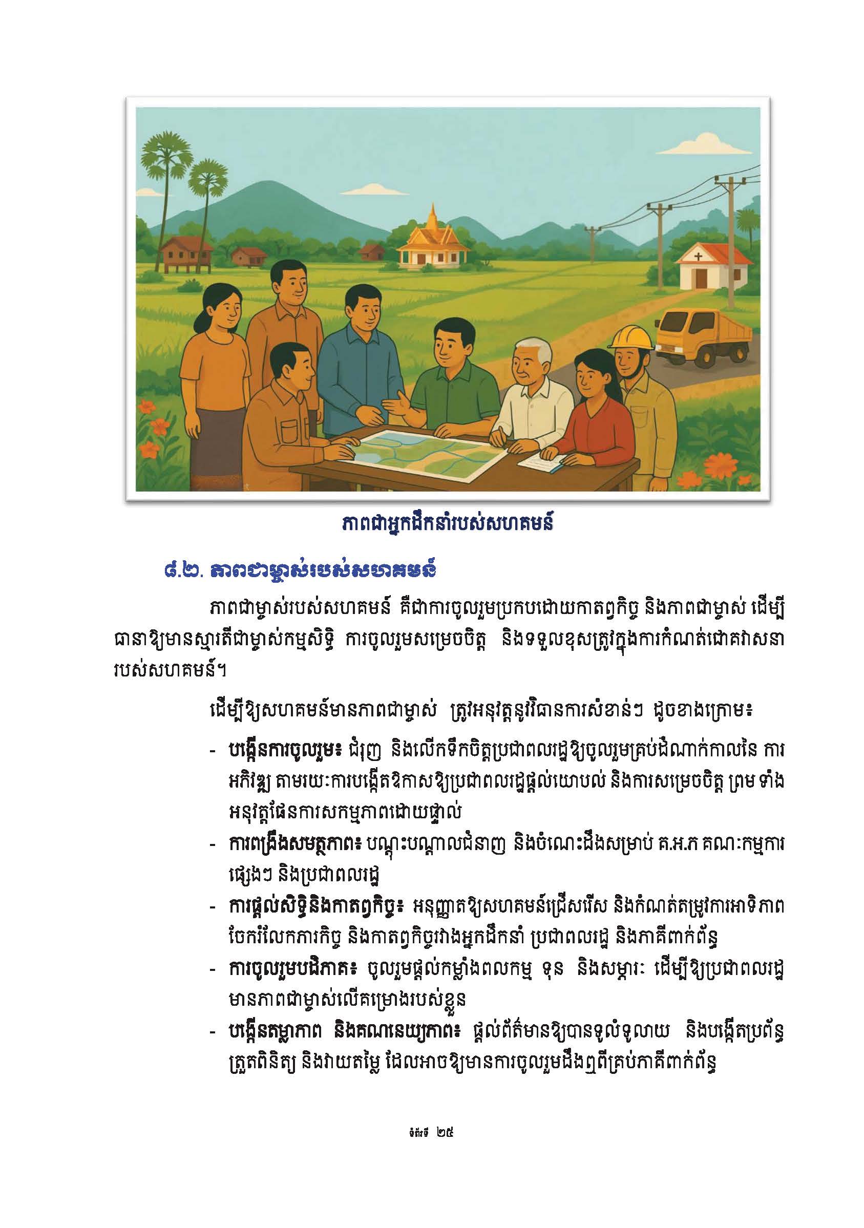 សៀវភៅណែនាំ ស្ដីពី ការអភិវឌ្ឍគូមិគំរូ Page 30