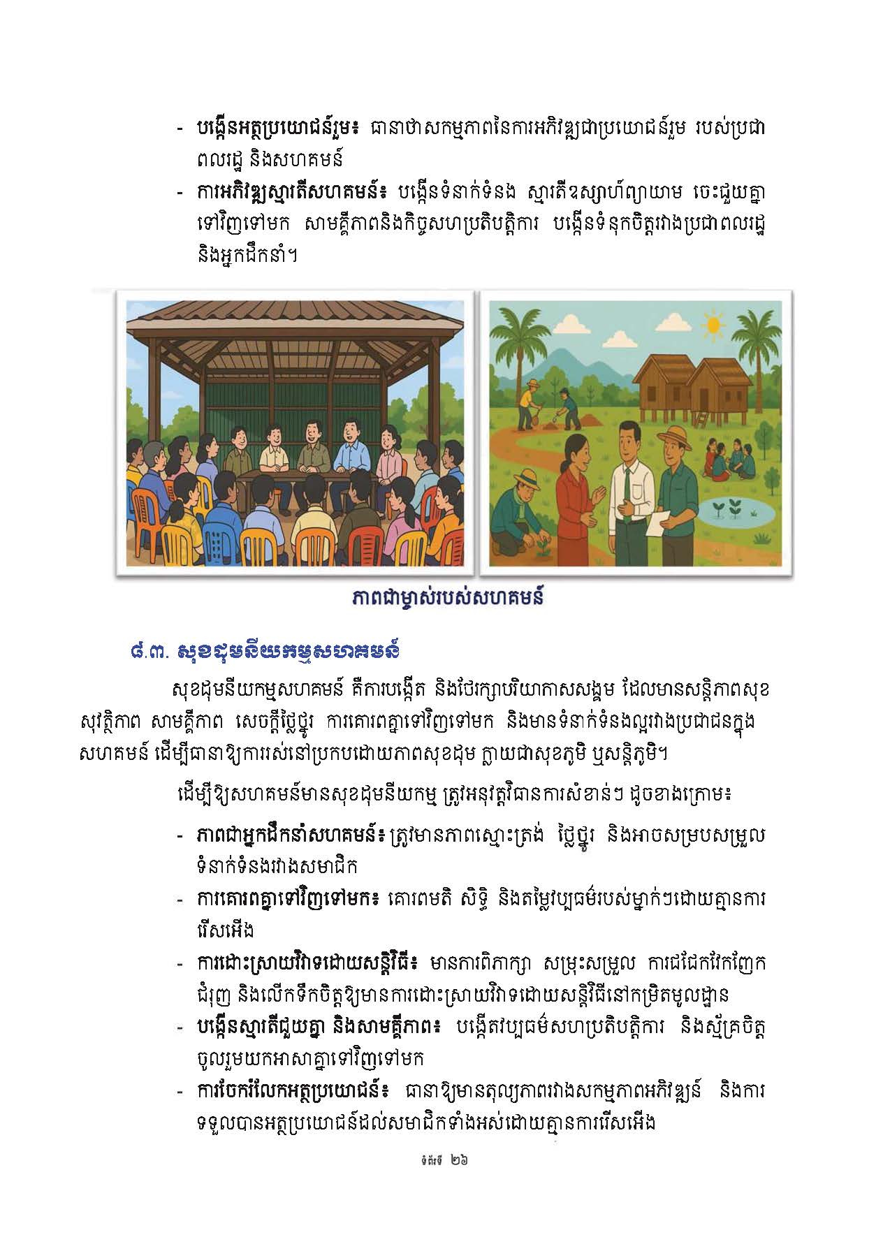 សៀវភៅណែនាំ ស្ដីពី ការអភិវឌ្ឍគូមិគំរូ Page 31