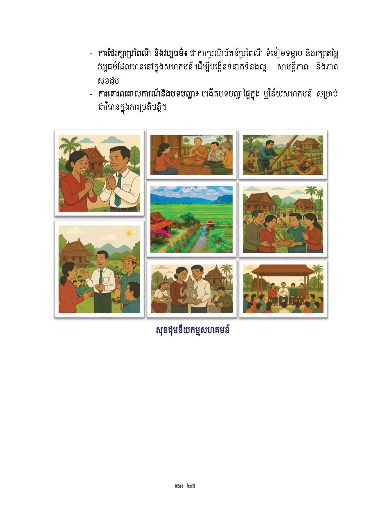 សៀវភៅណែនាំ ស្ដីពី ការអភិវឌ្ឍគូមិគំរូ Page 32