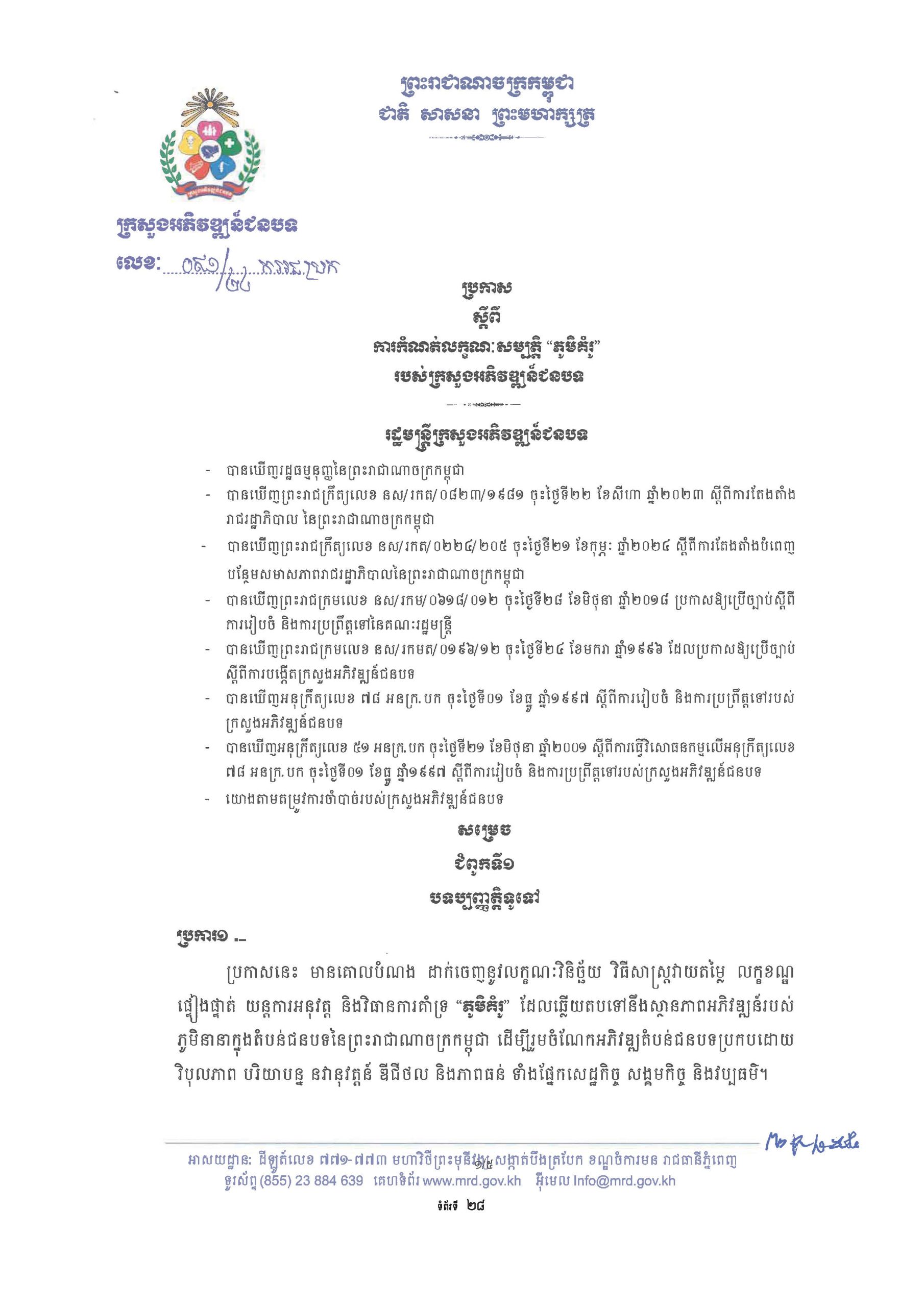 សៀវភៅណែនាំ ស្ដីពី ការអភិវឌ្ឍគូមិគំរូ Page 33 scaled