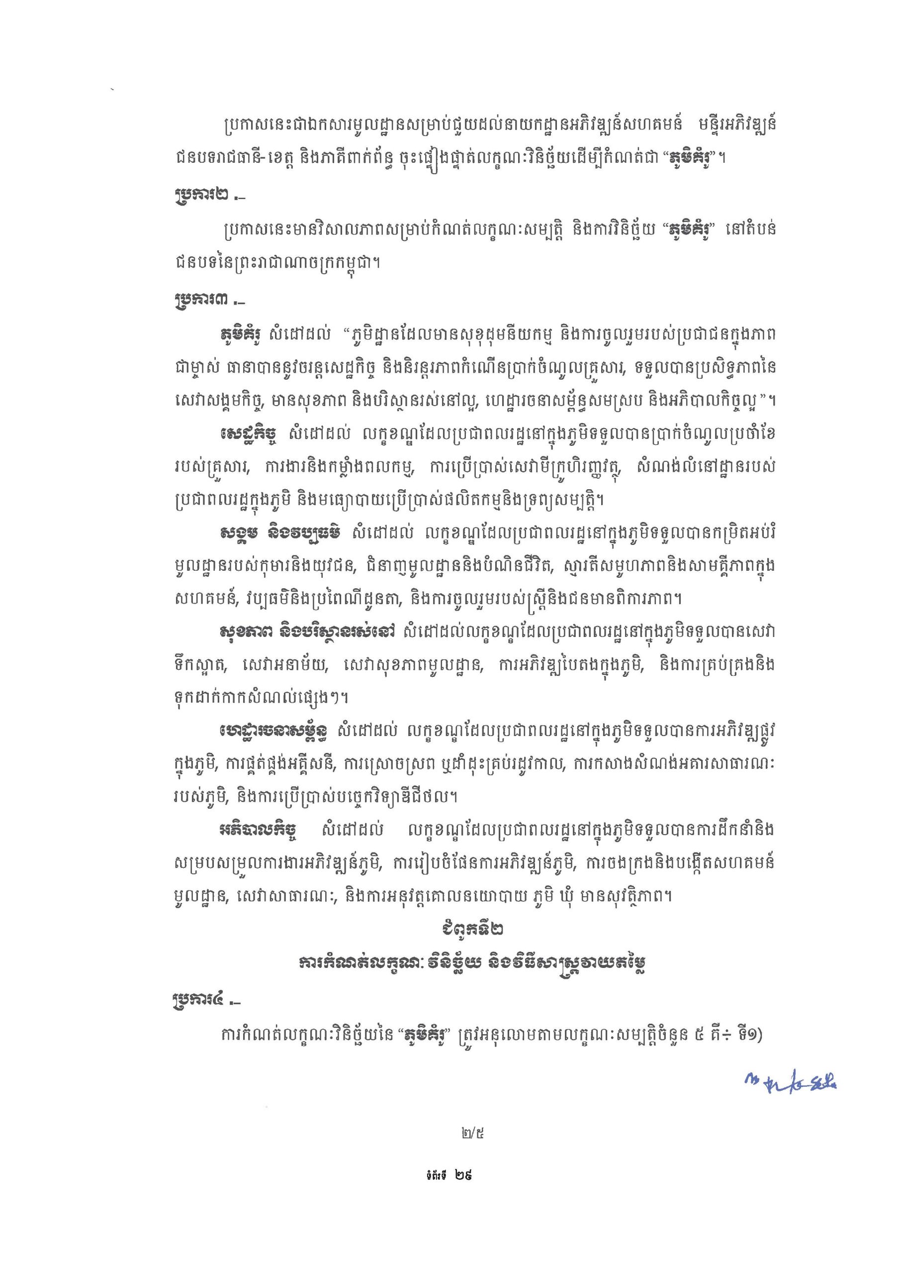 សៀវភៅណែនាំ ស្ដីពី ការអភិវឌ្ឍគូមិគំរូ Page 34 scaled