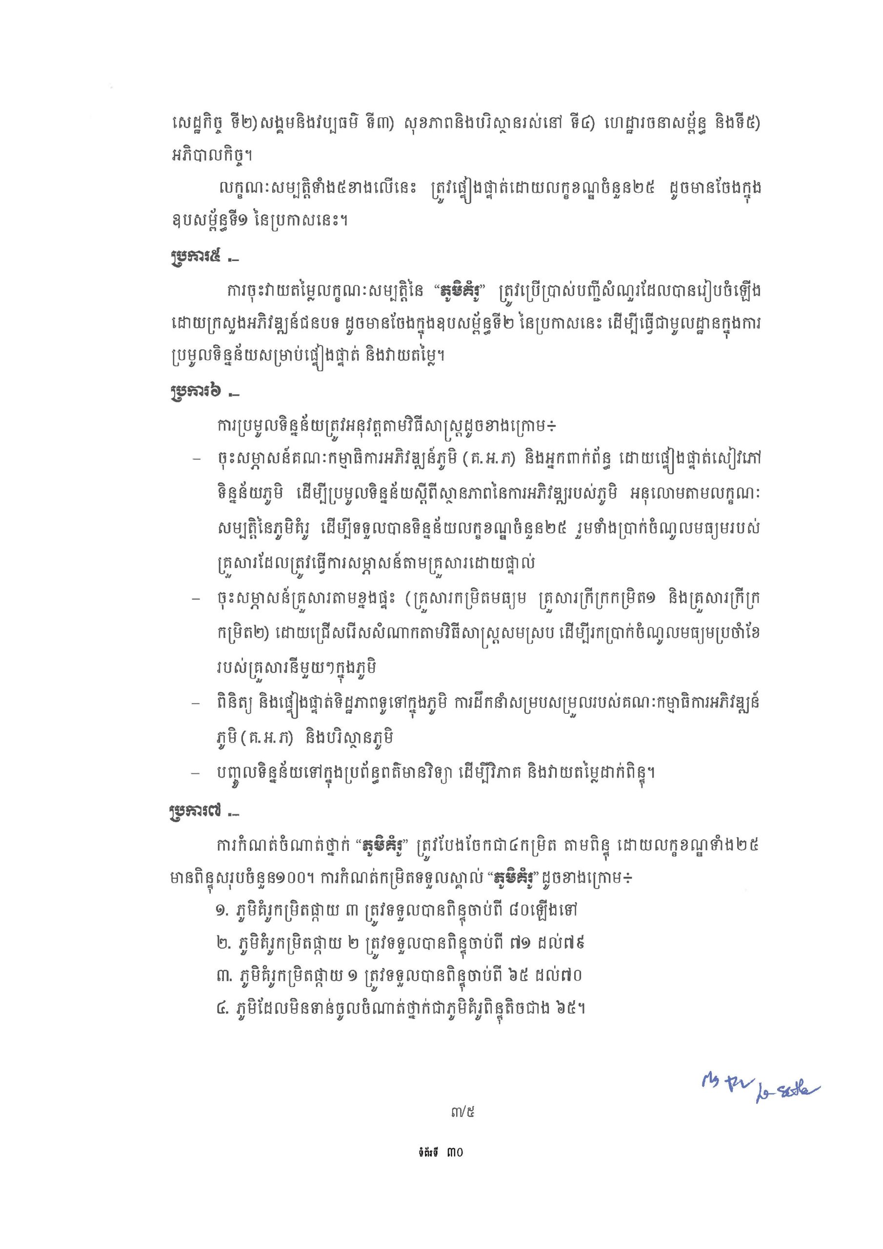 សៀវភៅណែនាំ ស្ដីពី ការអភិវឌ្ឍគូមិគំរូ Page 35 scaled