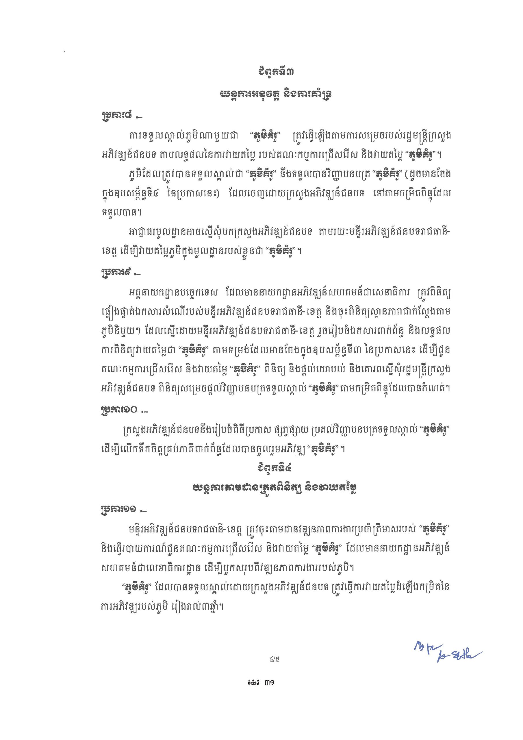 សៀវភៅណែនាំ ស្ដីពី ការអភិវឌ្ឍគូមិគំរូ Page 36 scaled