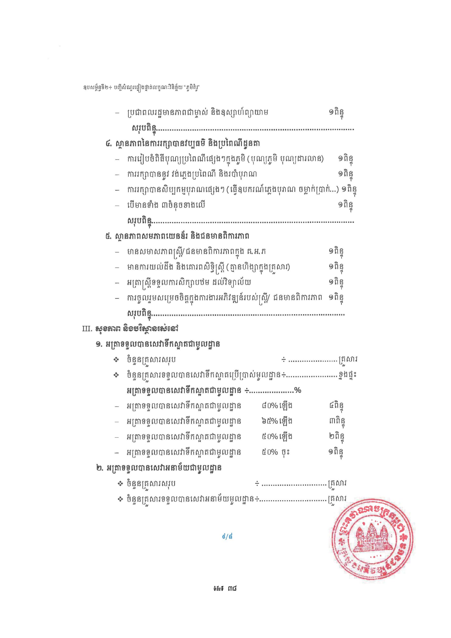 សៀវភៅណែនាំ ស្ដីពី ការអភិវឌ្ឍគូមិគំរូ Page 43 scaled
