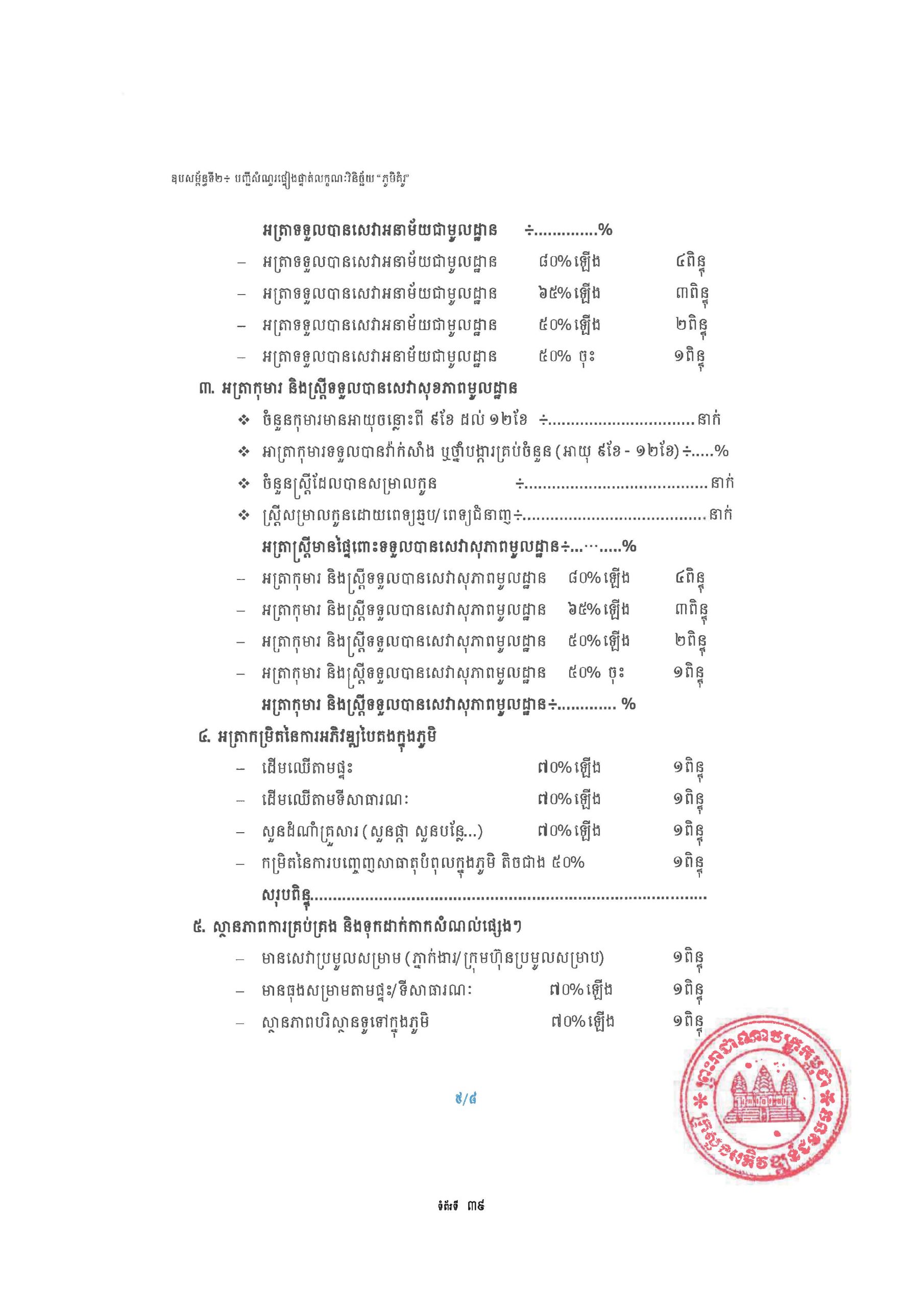 សៀវភៅណែនាំ ស្ដីពី ការអភិវឌ្ឍគូមិគំរូ Page 44 scaled