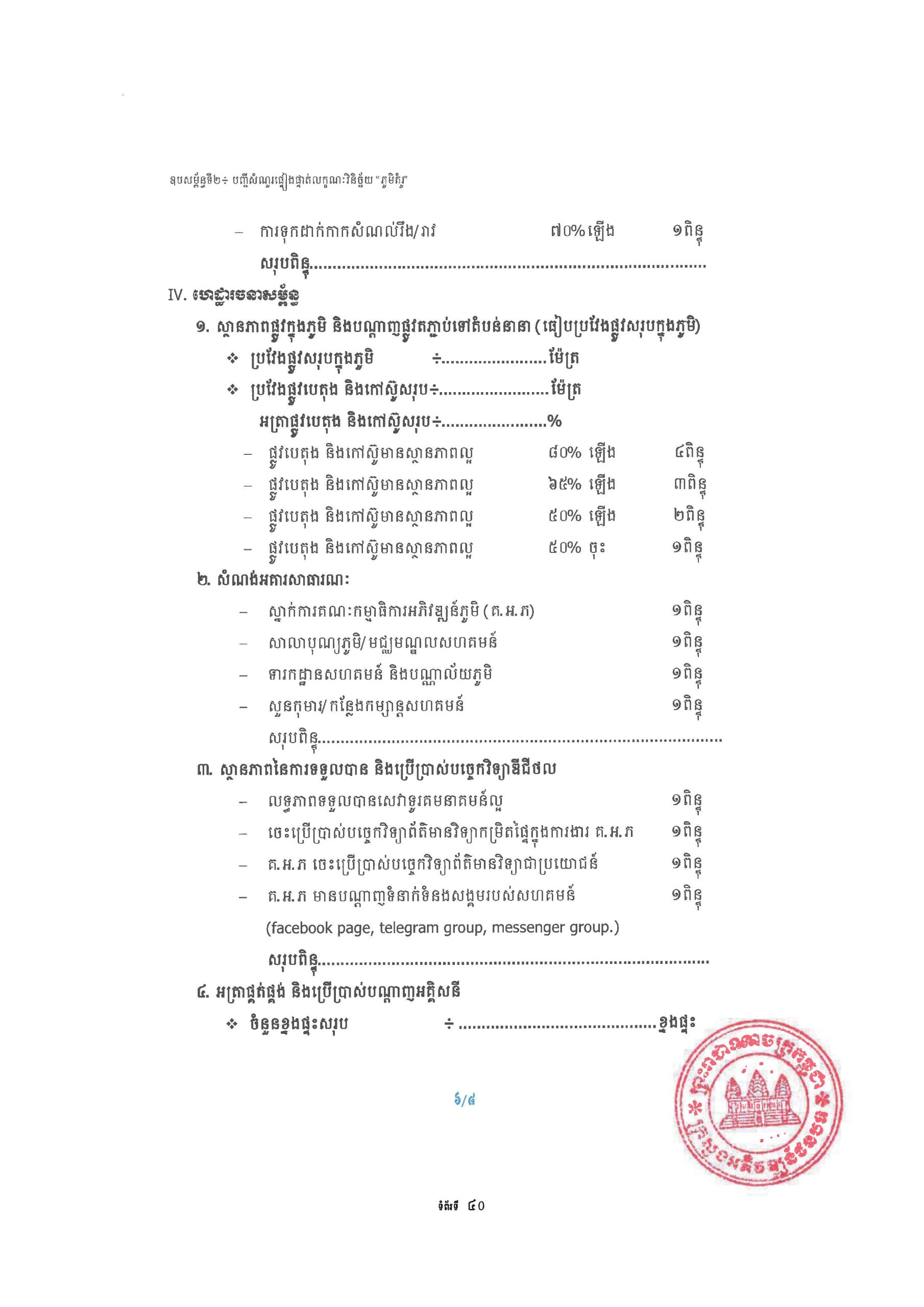 សៀវភៅណែនាំ ស្ដីពី ការអភិវឌ្ឍគូមិគំរូ Page 45 scaled