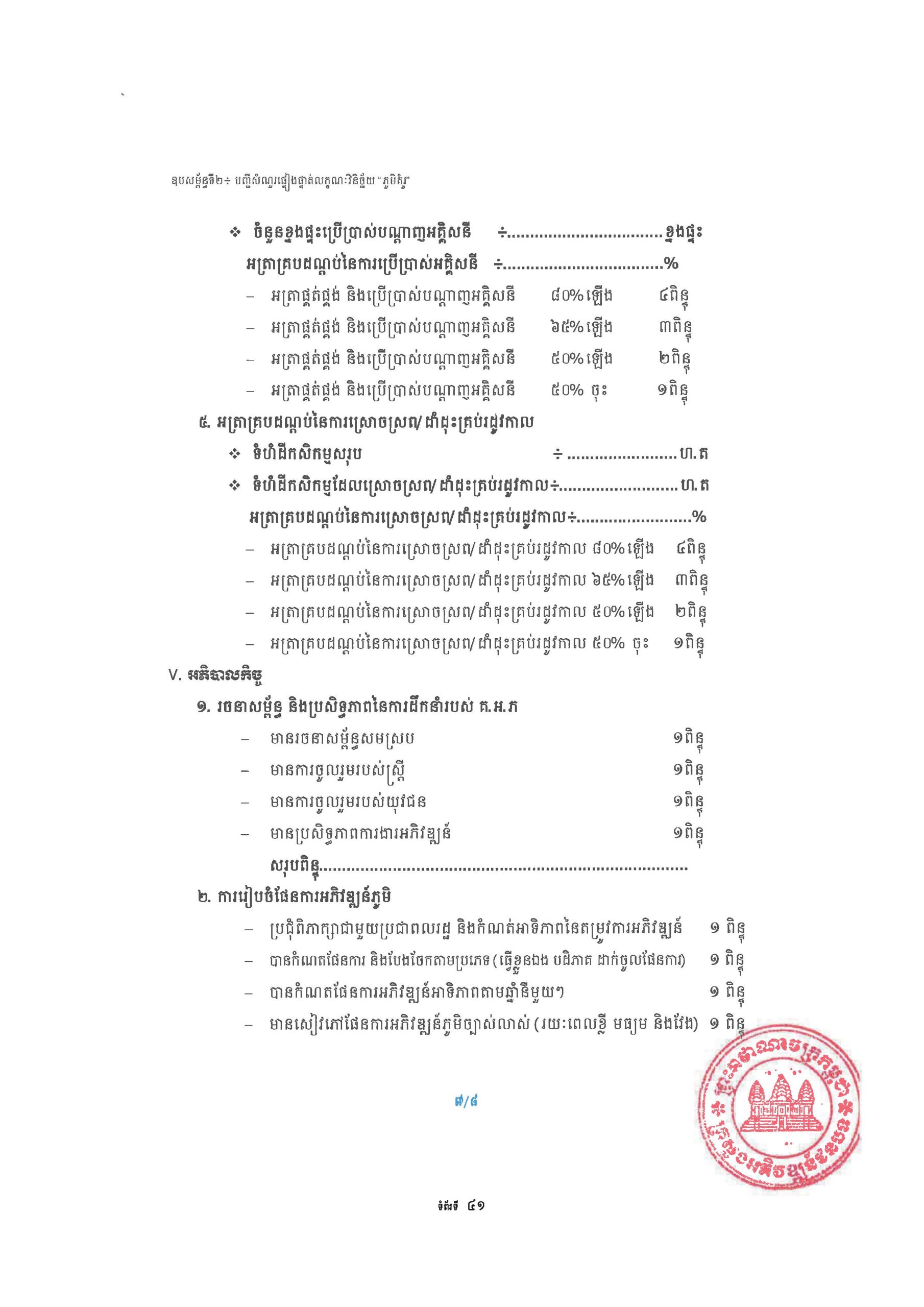 សៀវភៅណែនាំ ស្ដីពី ការអភិវឌ្ឍគូមិគំរូ Page 46 scaled
