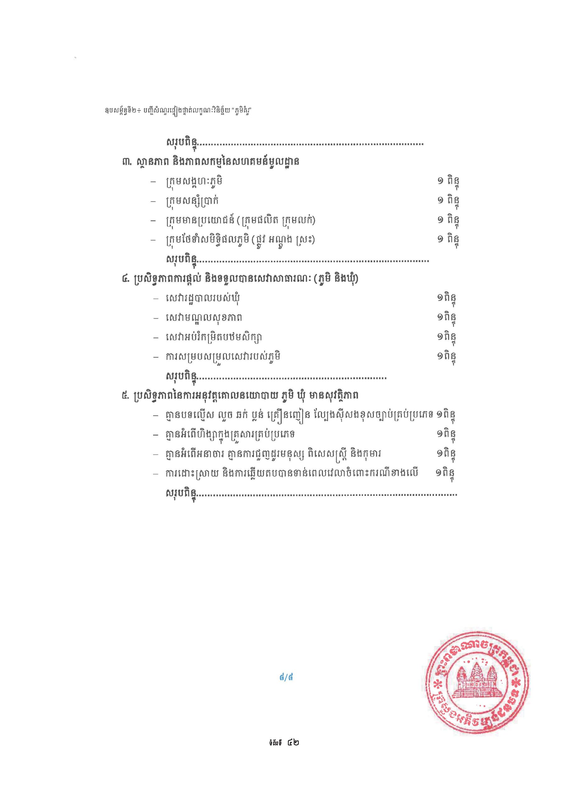 សៀវភៅណែនាំ ស្ដីពី ការអភិវឌ្ឍគូមិគំរូ Page 47 scaled