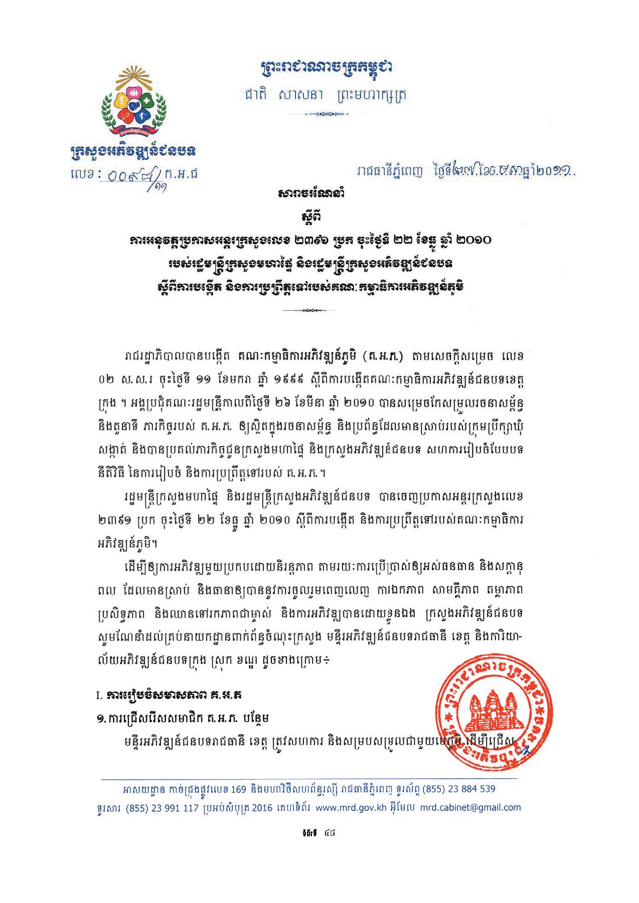 សៀវភៅណែនាំ ស្ដីពី ការអភិវឌ្ឍគូមិគំរូ Page 53