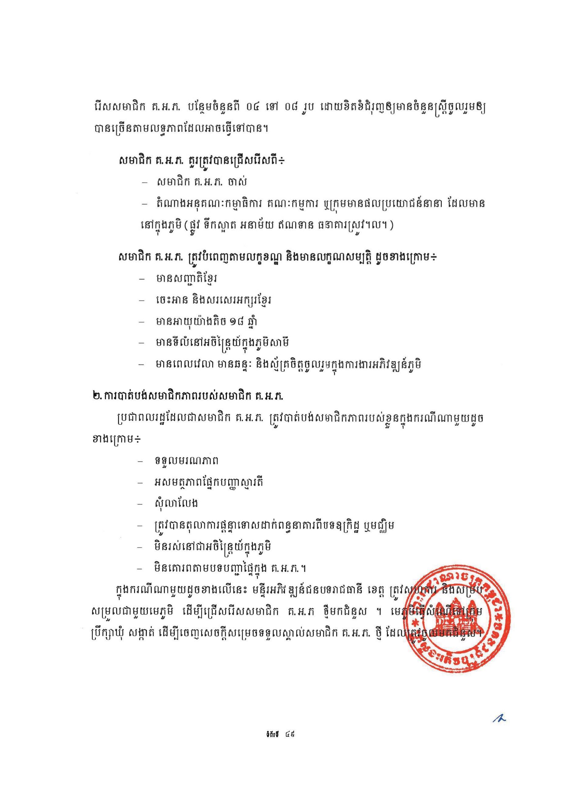 សៀវភៅណែនាំ ស្ដីពី ការអភិវឌ្ឍគូមិគំរូ Page 54 scaled