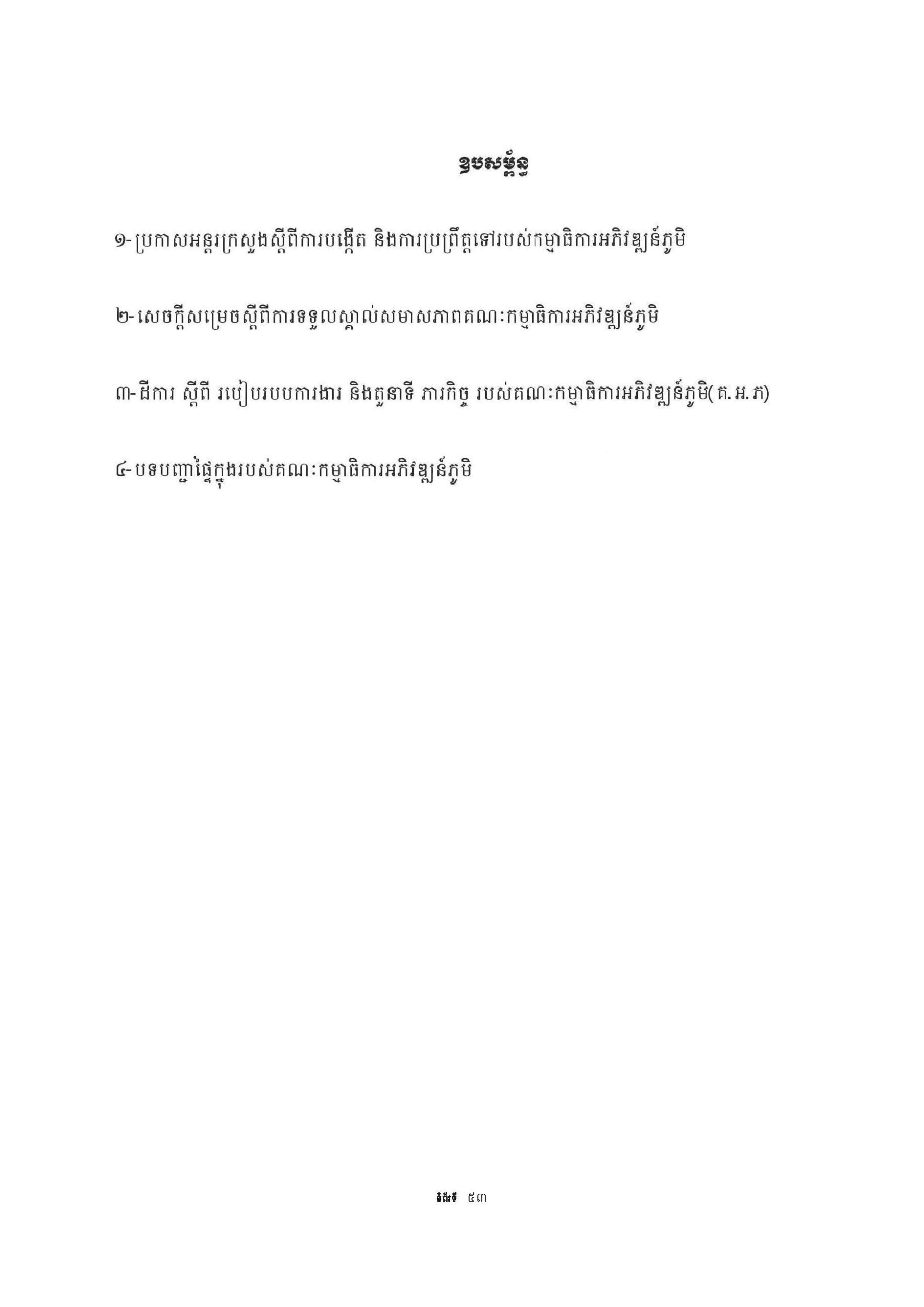 សៀវភៅណែនាំ ស្ដីពី ការអភិវឌ្ឍគូមិគំរូ Page 58 scaled
