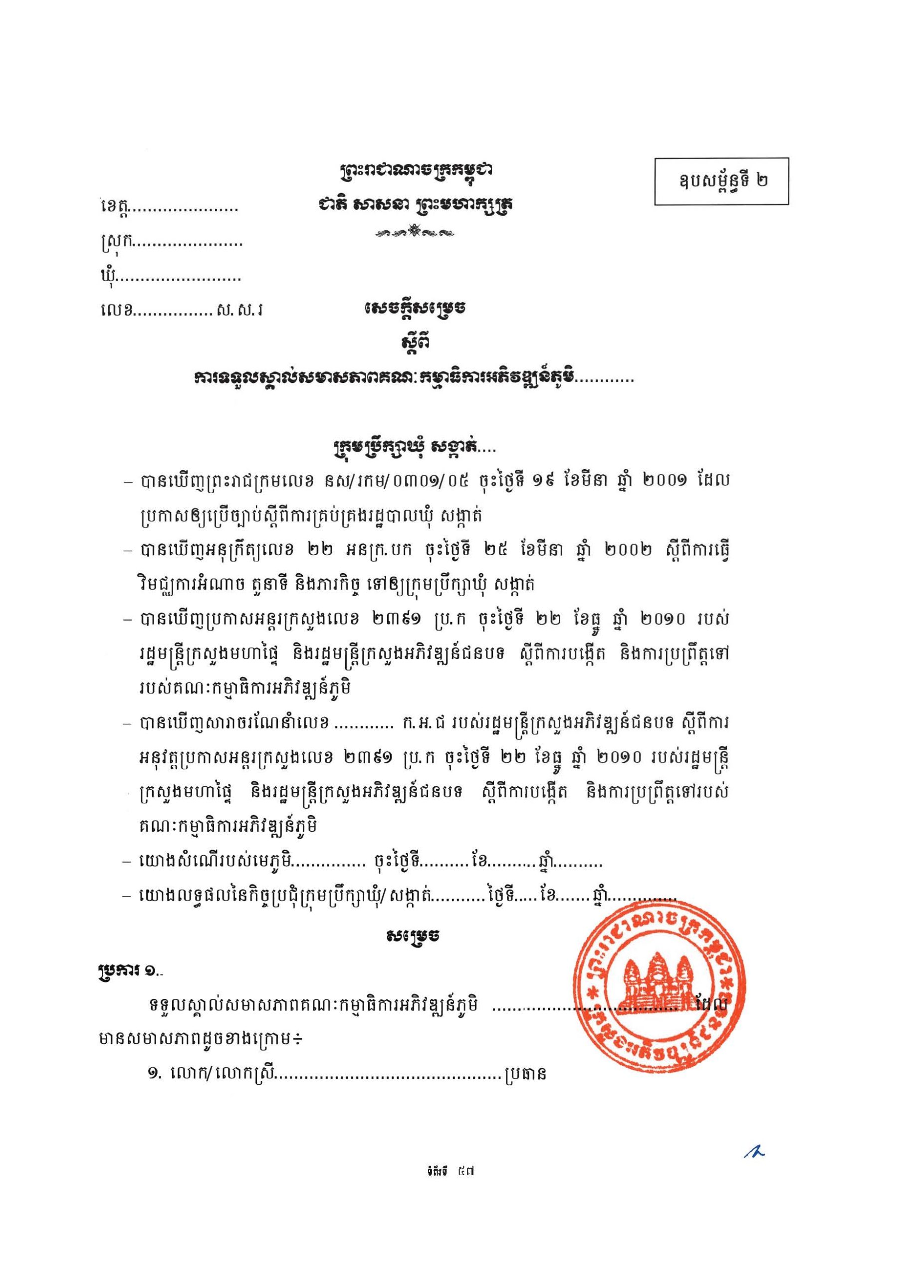 សៀវភៅណែនាំ ស្ដីពី ការអភិវឌ្ឍគូមិគំរូ Page 62 scaled