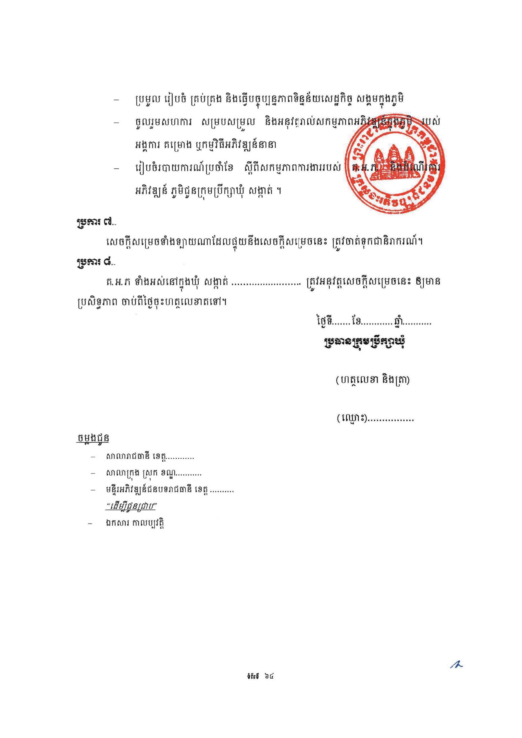 សៀវភៅណែនាំ ស្ដីពី ការអភិវឌ្ឍគូមិគំរូ Page 69 scaled