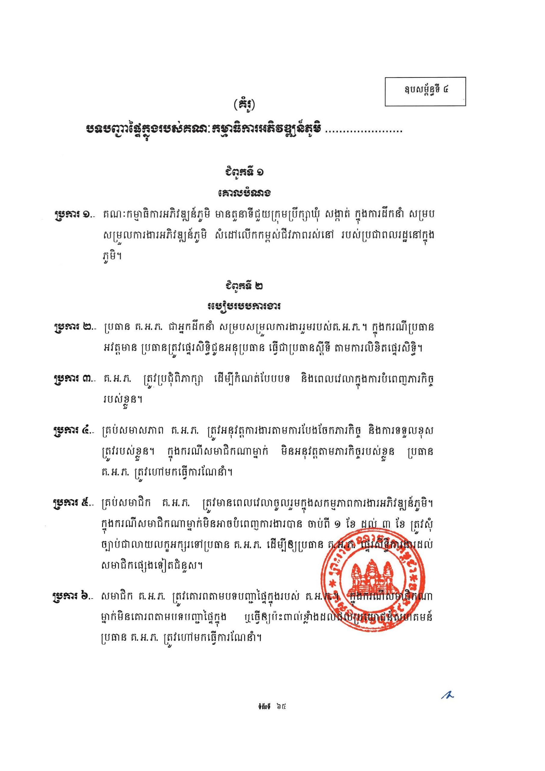 សៀវភៅណែនាំ ស្ដីពី ការអភិវឌ្ឍគូមិគំរូ Page 70 scaled