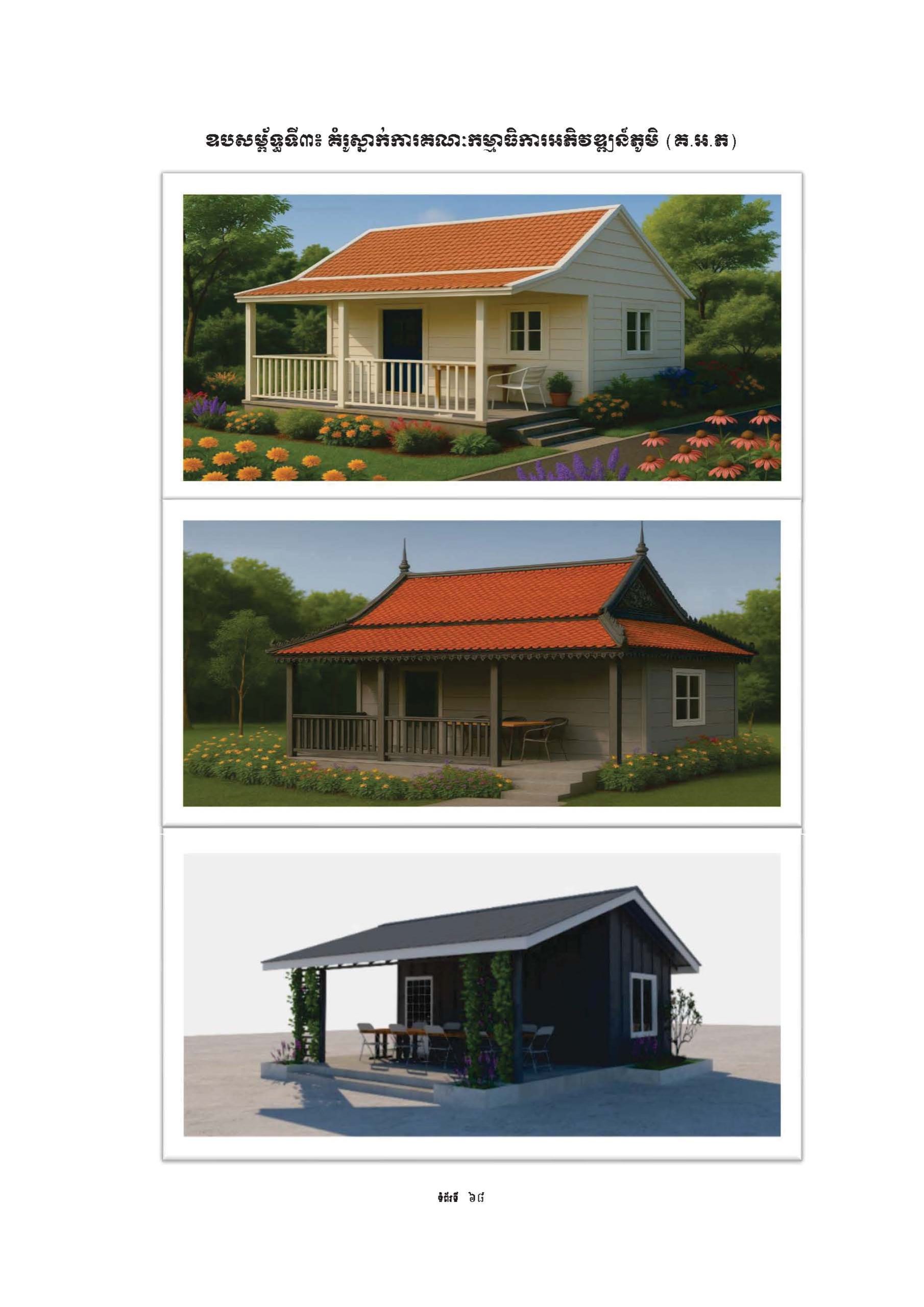 សៀវភៅណែនាំ ស្ដីពី ការអភិវឌ្ឍគូមិគំរូ Page 73 scaled