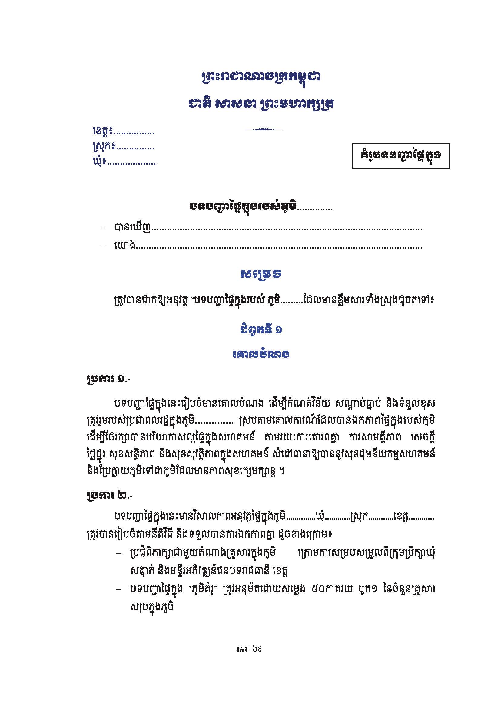 សៀវភៅណែនាំ ស្ដីពី ការអភិវឌ្ឍគូមិគំរូ Page 74