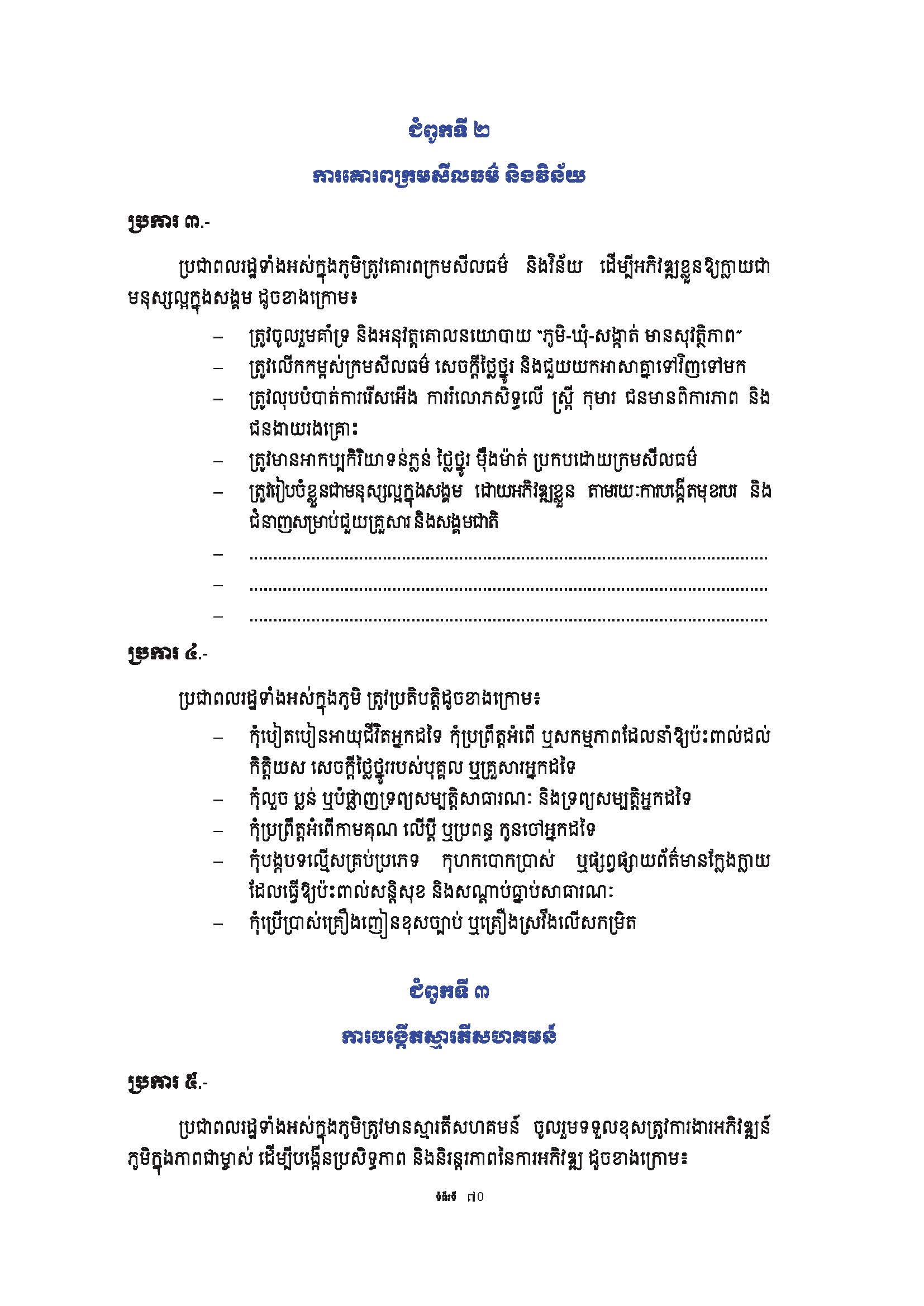 សៀវភៅណែនាំ ស្ដីពី ការអភិវឌ្ឍគូមិគំរូ Page 75