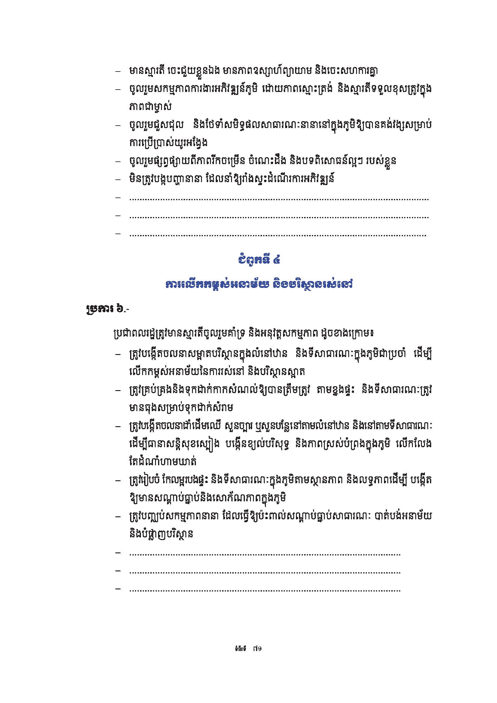 សៀវភៅណែនាំ ស្ដីពី ការអភិវឌ្ឍគូមិគំរូ Page 76