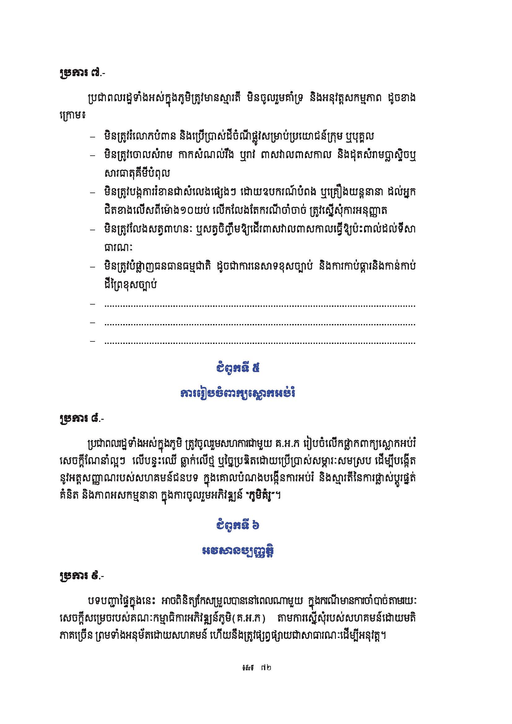 សៀវភៅណែនាំ ស្ដីពី ការអភិវឌ្ឍគូមិគំរូ Page 77
