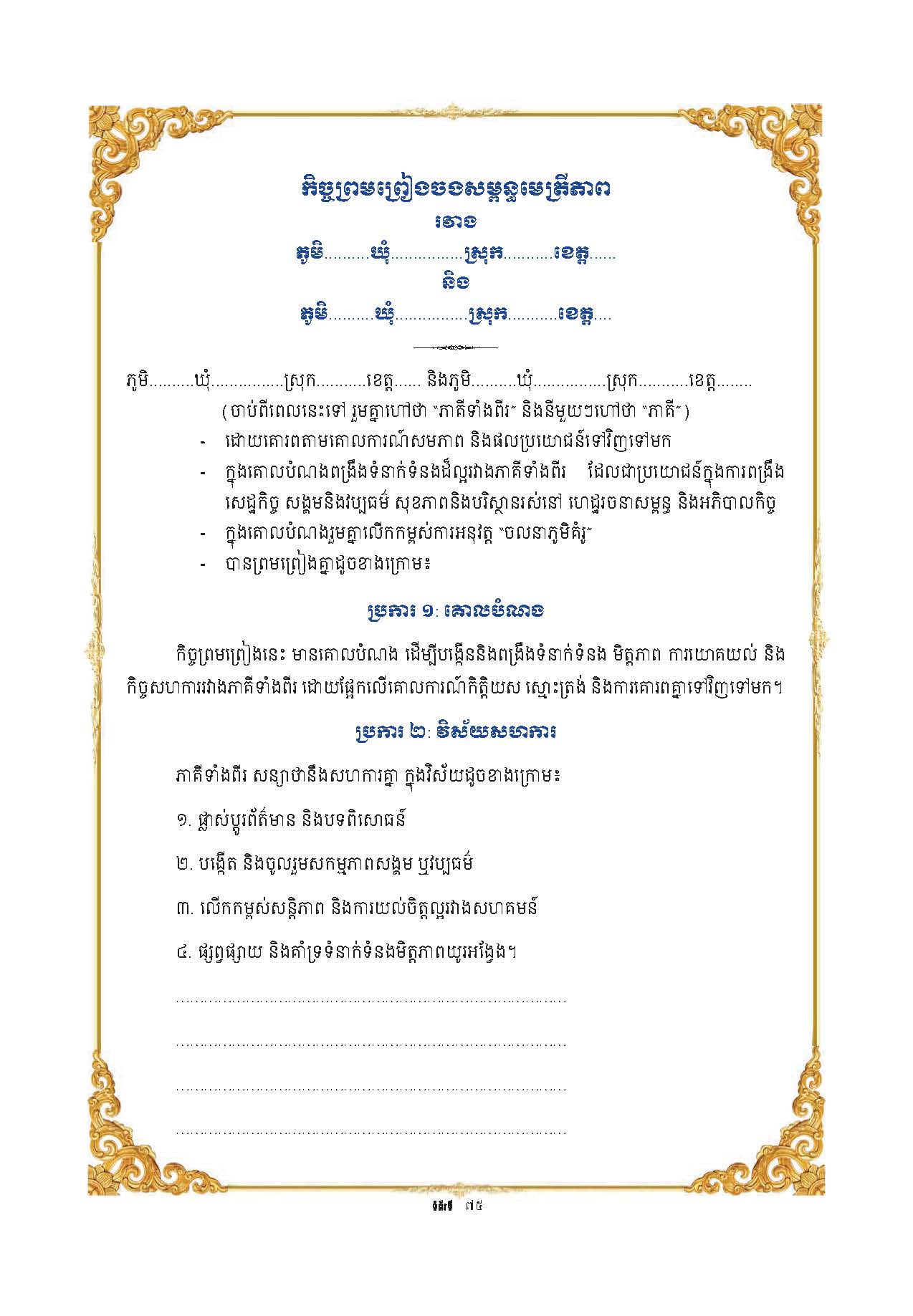 សៀវភៅណែនាំ ស្ដីពី ការអភិវឌ្ឍគូមិគំរូ Page 80