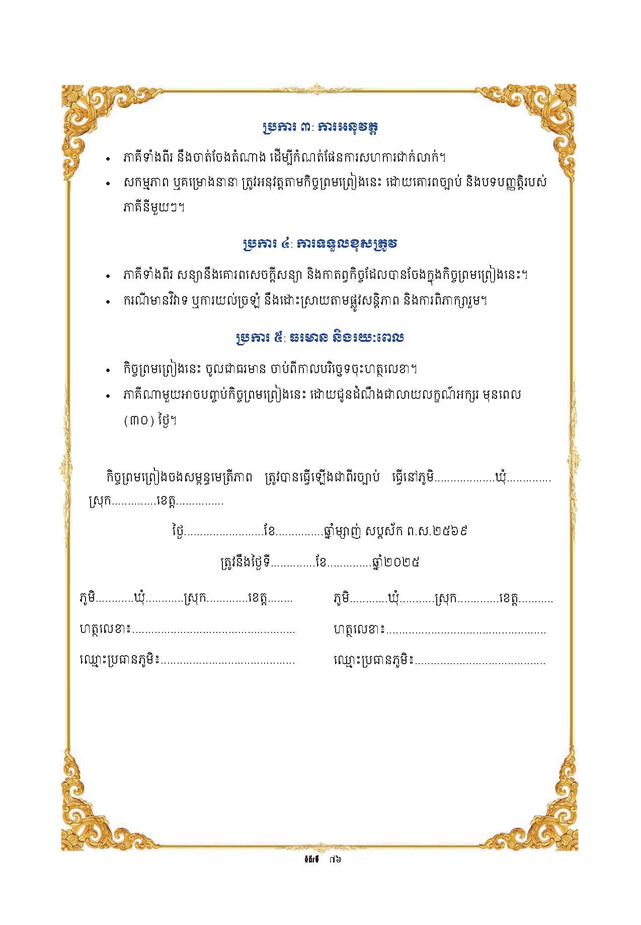 សៀវភៅណែនាំ ស្ដីពី ការអភិវឌ្ឍគូមិគំរូ Page 81