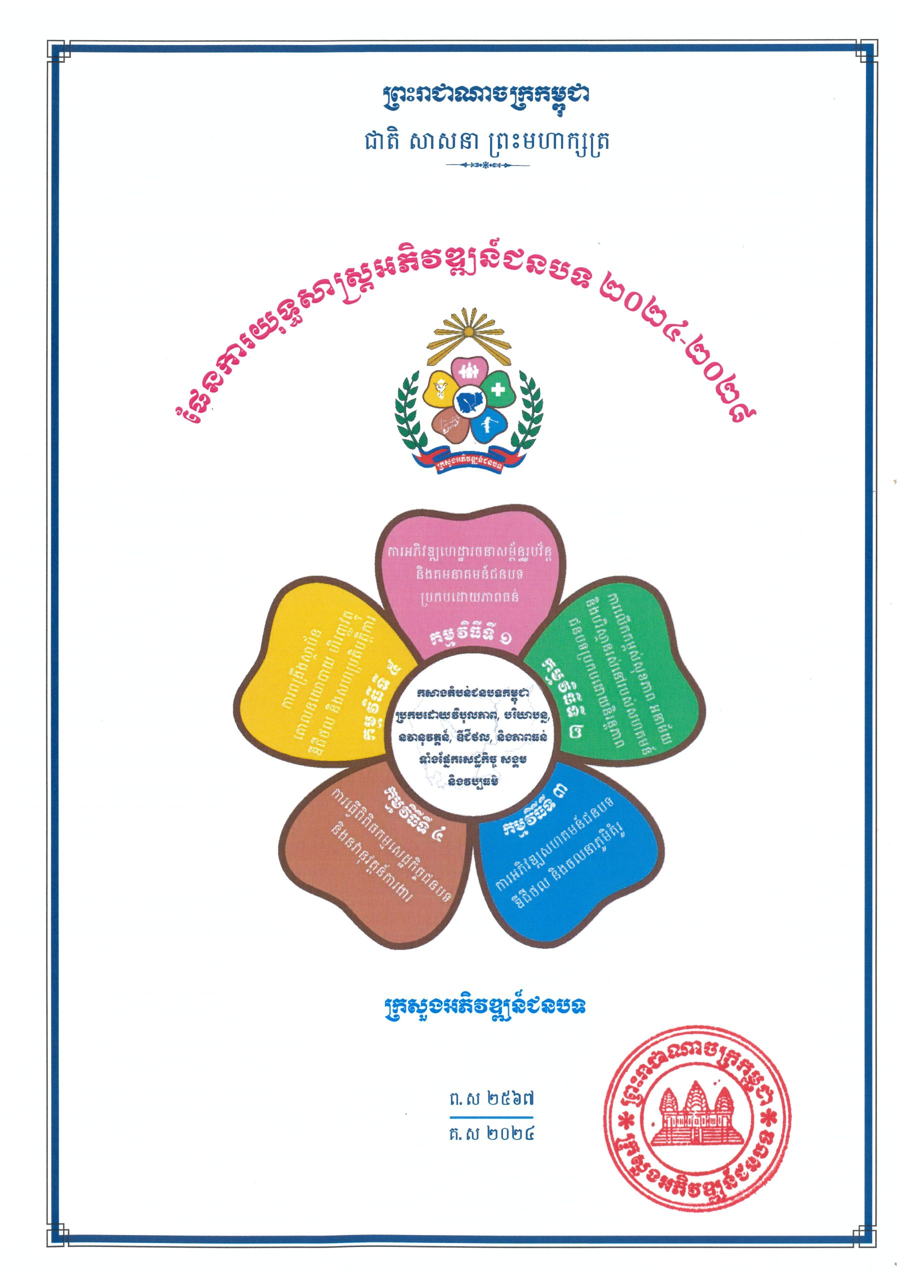 MRD RDSP 2024 2028 Final Page 01 scaled