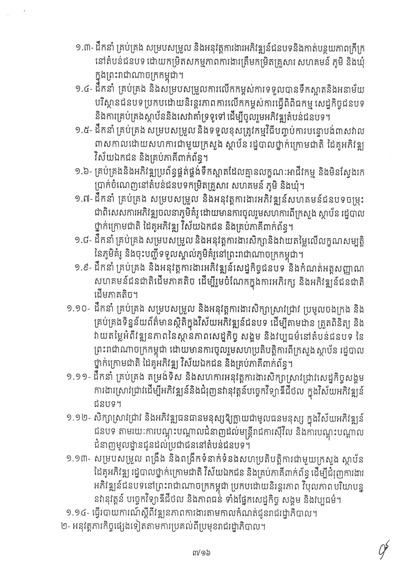 អនុក្រឹត្យ ស្តីពី ការៀបចំនិងការប្រព្រឹត្តទៅរបស់ក្រ 260331 072235 Page 03