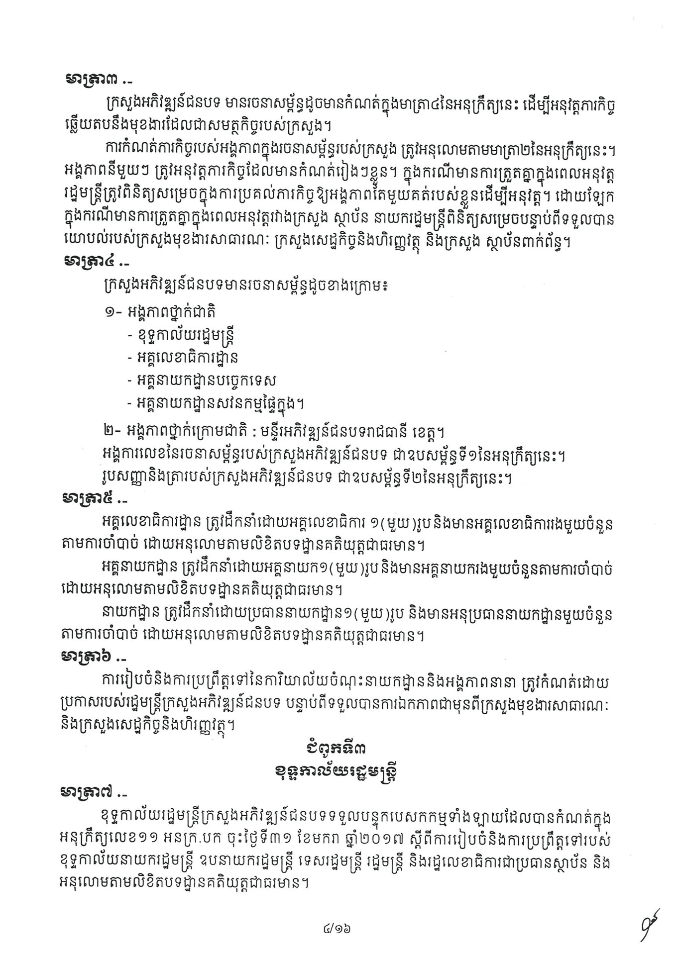 អនុក្រឹត្យ ស្តីពី ការៀបចំនិងការប្រព្រឹត្តទៅរបស់ក្រ 260331 072235 Page 04