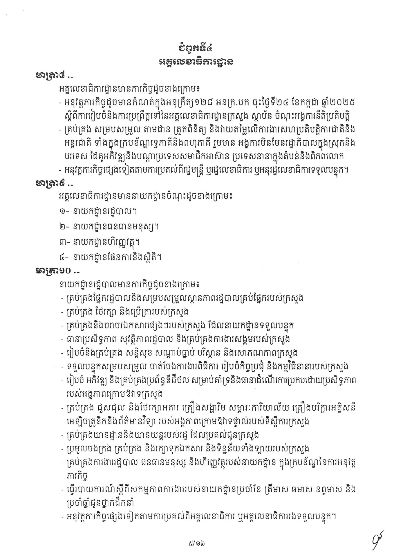 អនុក្រឹត្យ ស្តីពី ការៀបចំនិងការប្រព្រឹត្តទៅរបស់ក្រ 260331 072235 Page 05